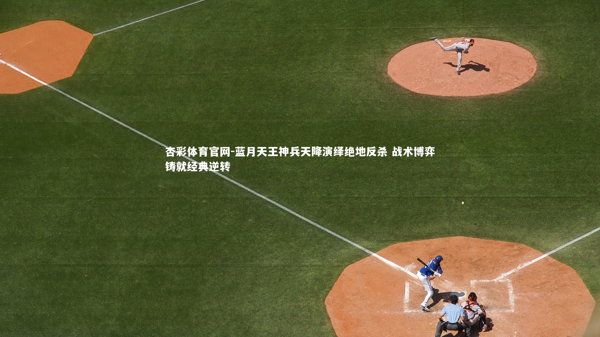 蓝月天王神兵天降演绎绝地反杀 战术博弈铸就经典逆转