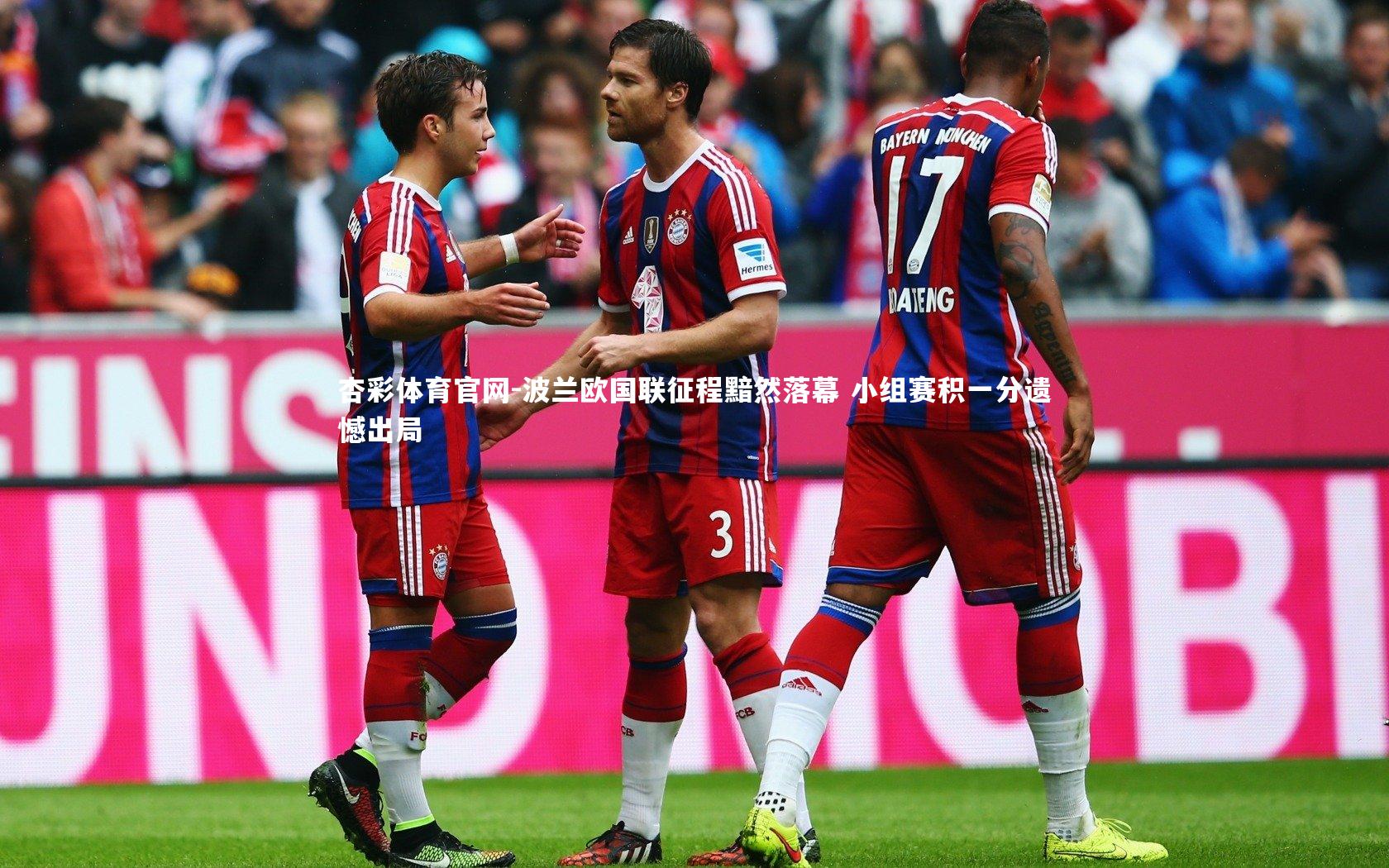 杏彩体育官网-波兰欧国联征程黯然落幕 小组赛积一分遗憾出局