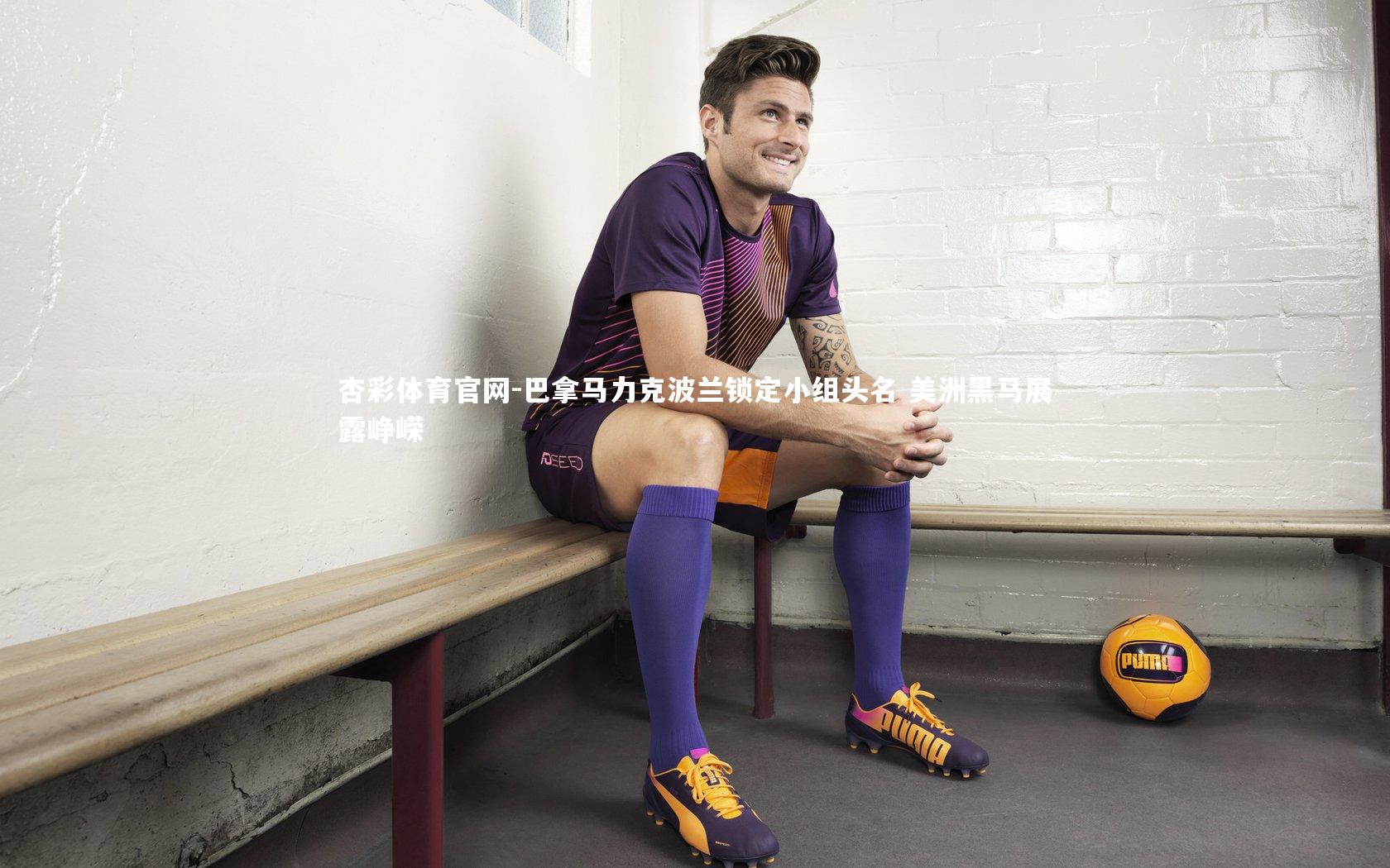 杏彩体育官网-巴拿马力克波兰锁定小组头名 美洲黑马展露峥嵘