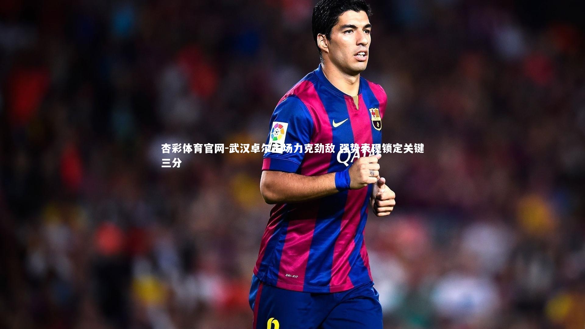 武汉卓尔主场力克劲敌 强势表现锁定关键三分