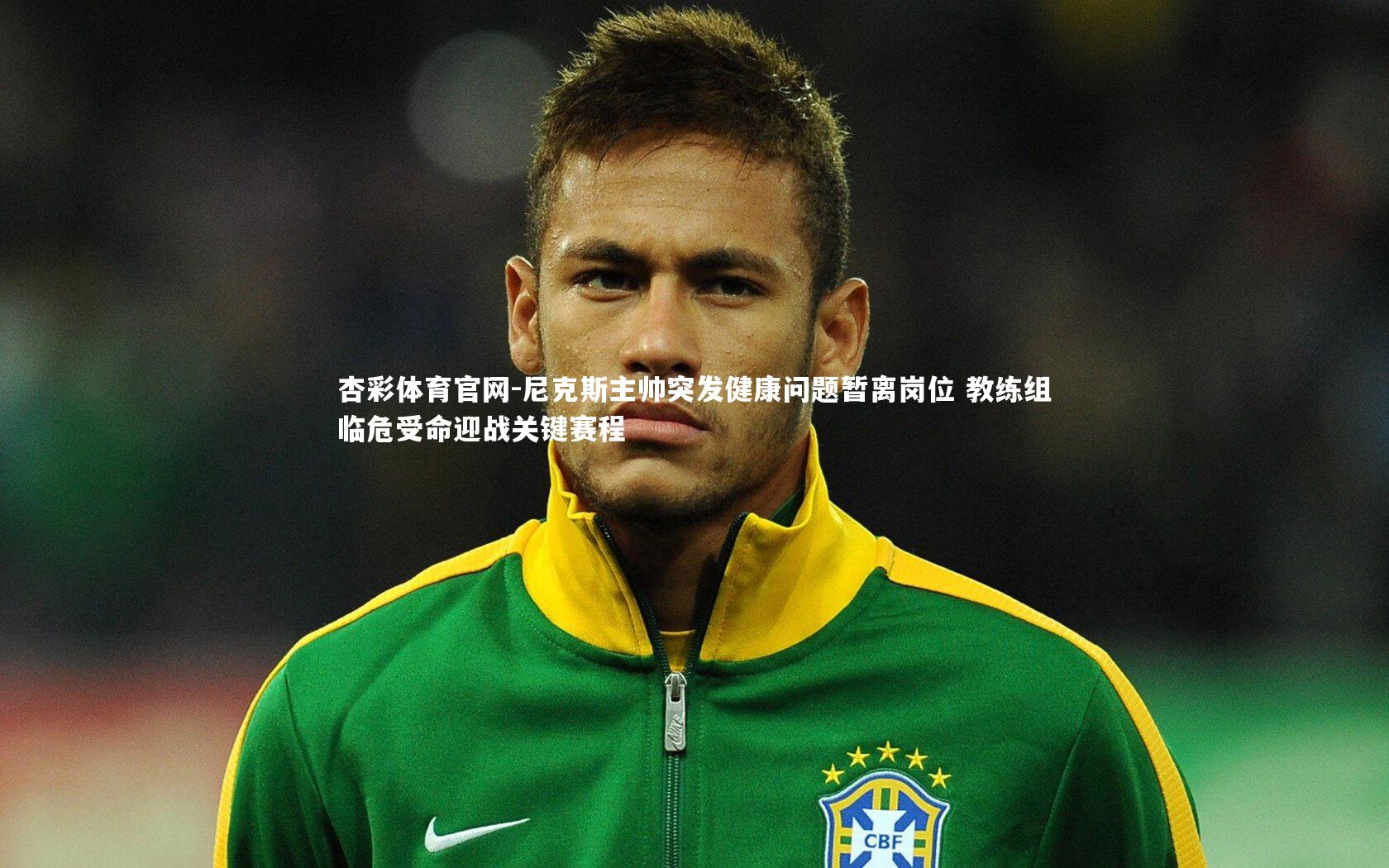 杏彩体育官网-尼克斯主帅突发健康问题暂离岗位 教练组临危受命迎战关键赛程