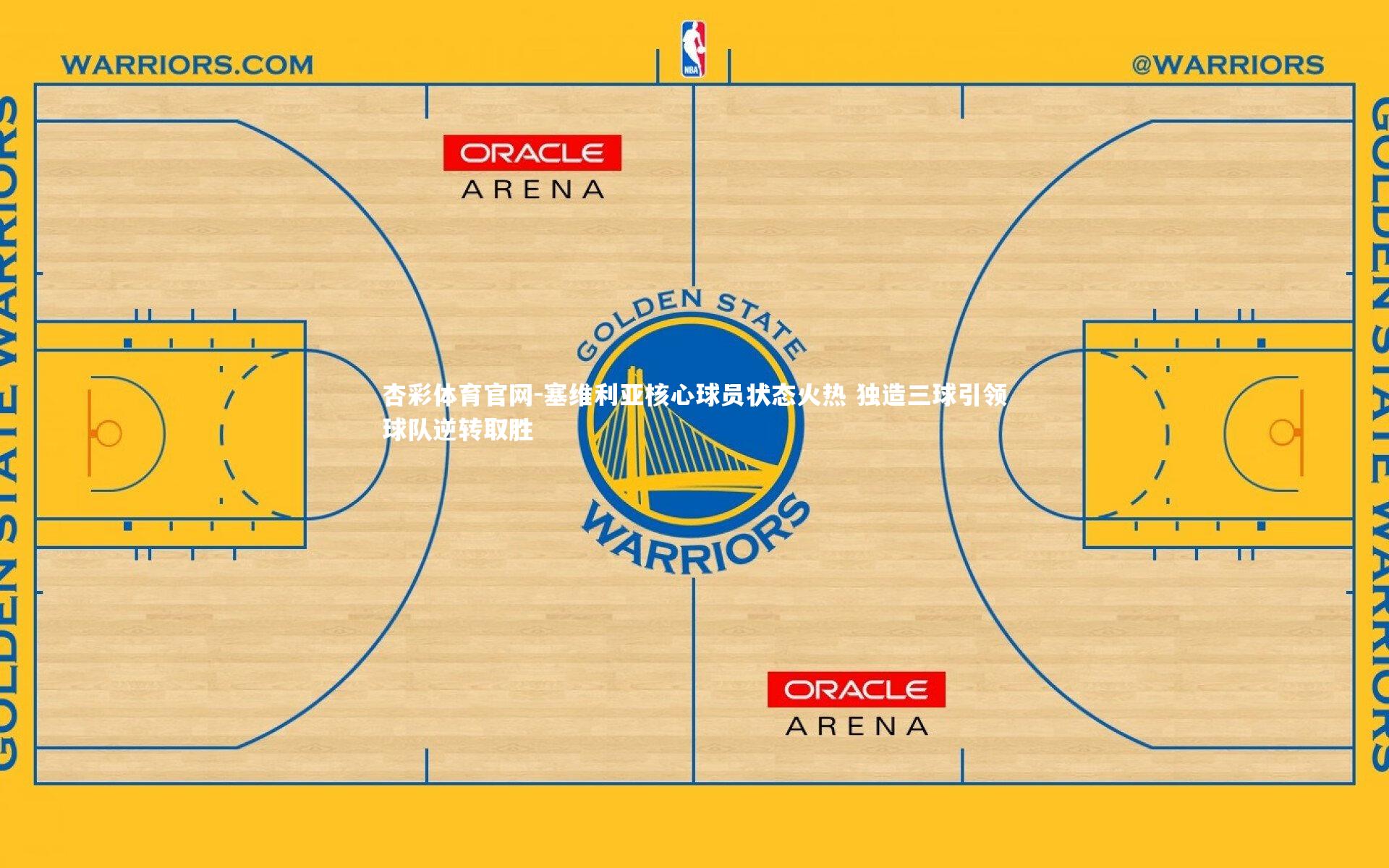 杏彩体育官网-塞维利亚核心球员状态火热 独造三球引领球队逆转取胜