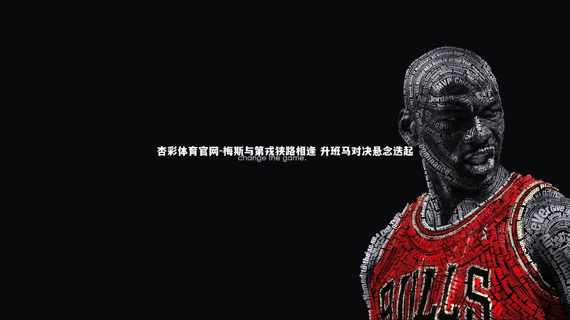 梅斯与第戎狭路相逢 升班马对决悬念迭起