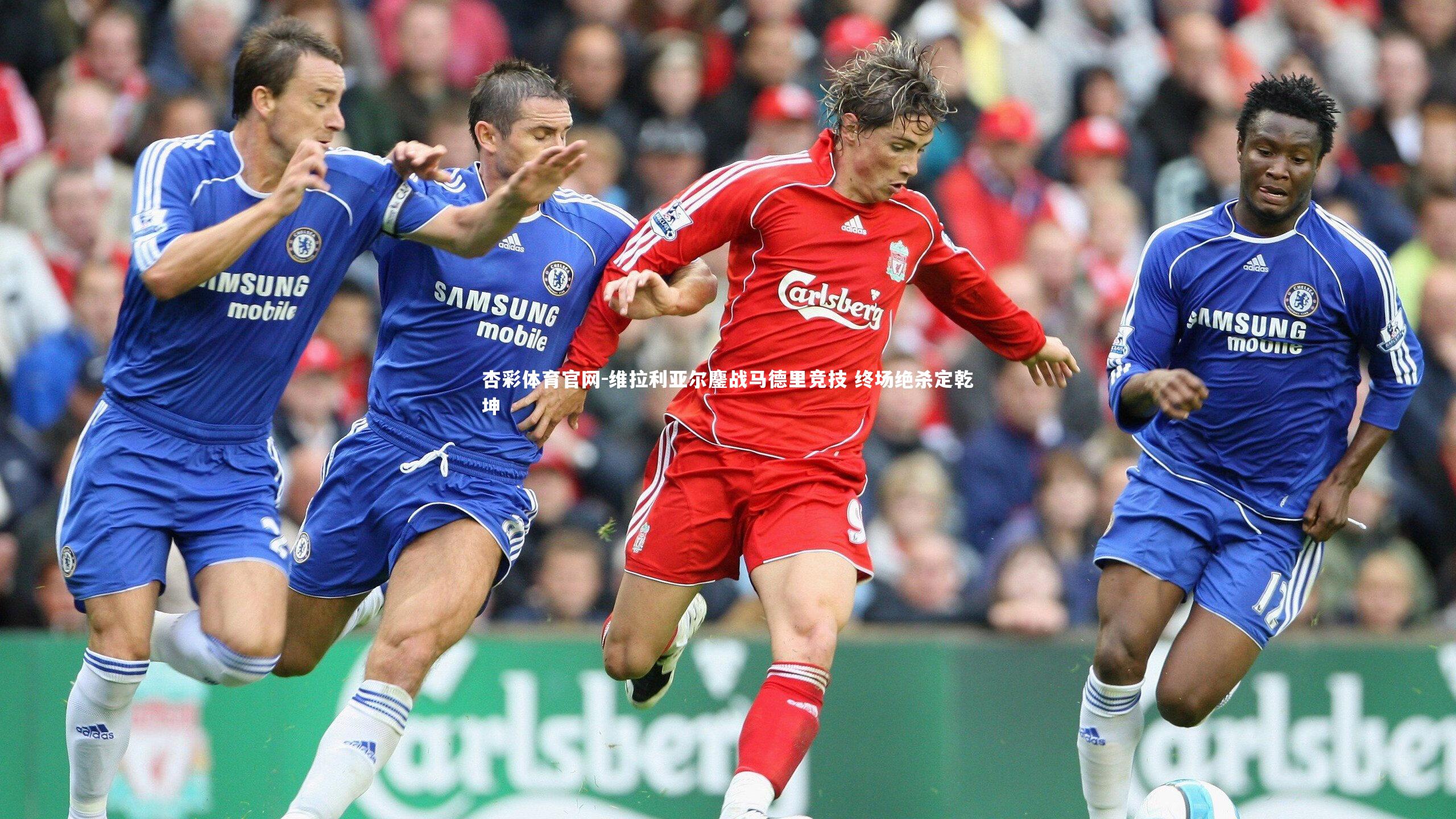 杏彩体育官网-维拉利亚尔鏖战马德里竞技 终场绝杀定乾坤