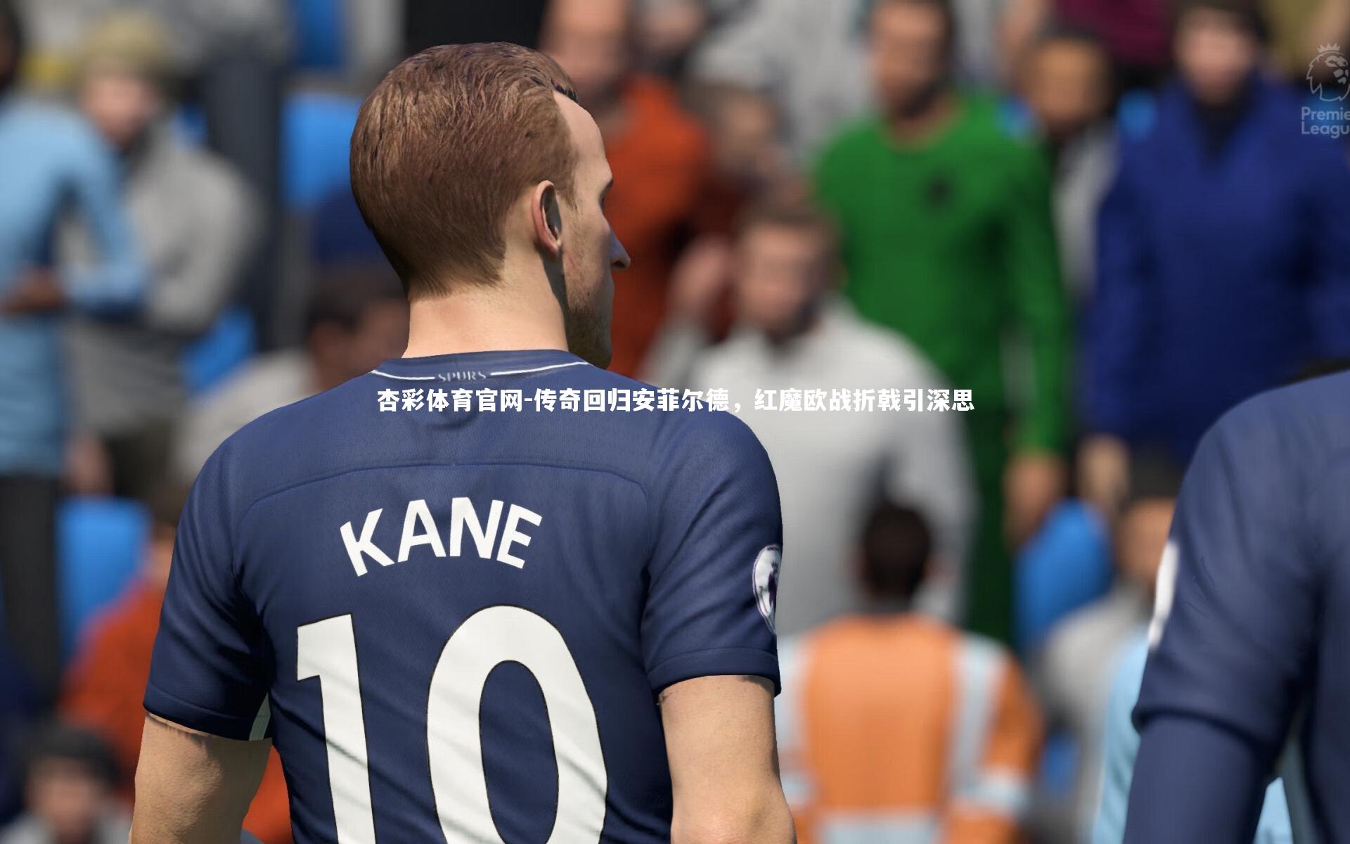 传奇回归安菲尔德，红魔欧战折戟引深思