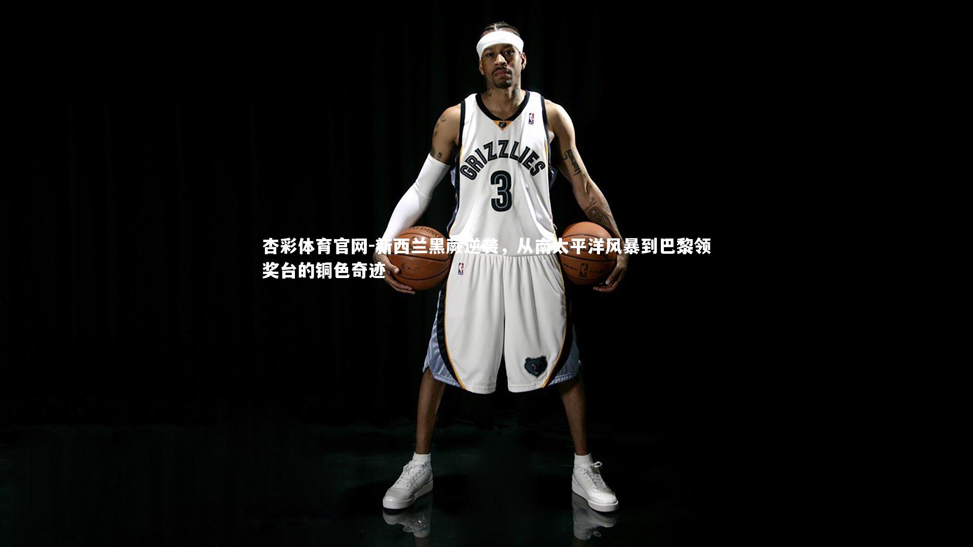 新西兰黑蕨逆袭，从南太平洋风暴到巴黎领奖台的铜色奇迹