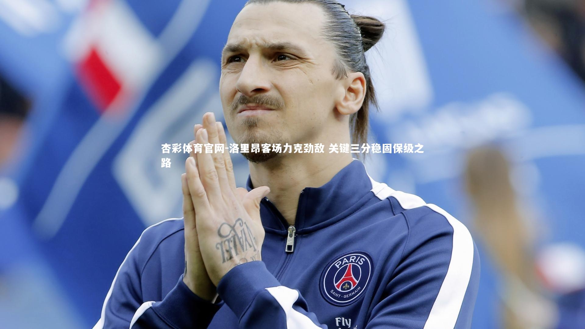 杏彩体育官网-洛里昂客场力克劲敌 关键三分稳固保级之路