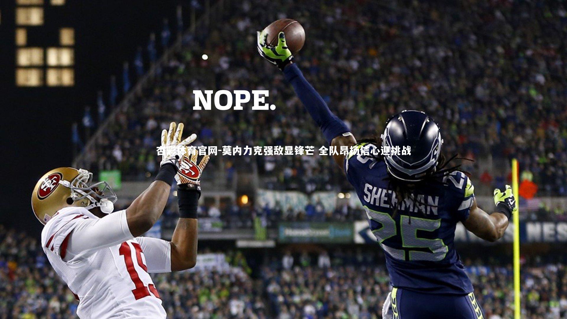 杏彩体育官网-莫内力克强敌显锋芒 全队昂扬信心迎挑战