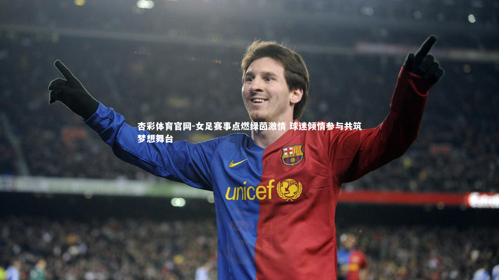 女足赛事点燃绿茵激情 球迷倾情参与共筑梦想舞台