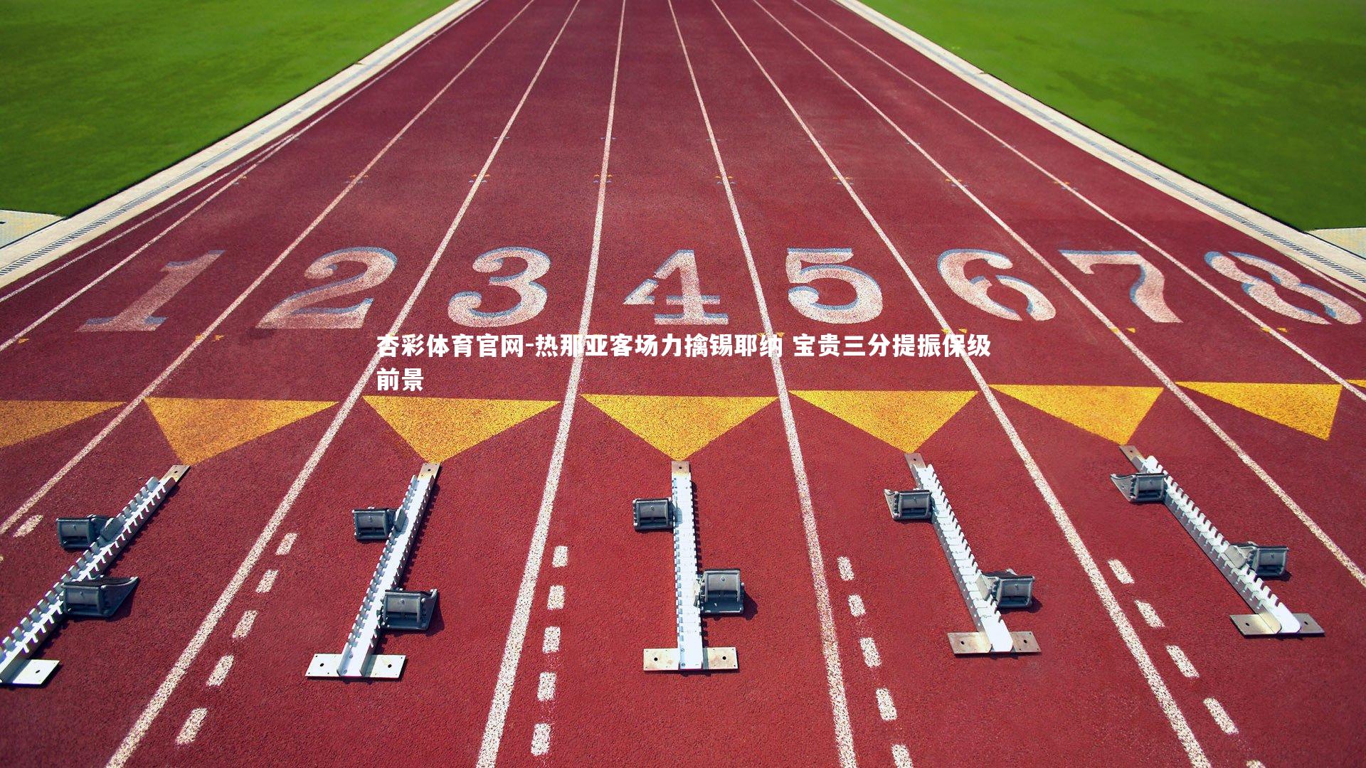 热那亚客场力擒锡耶纳 宝贵三分提振保级前景