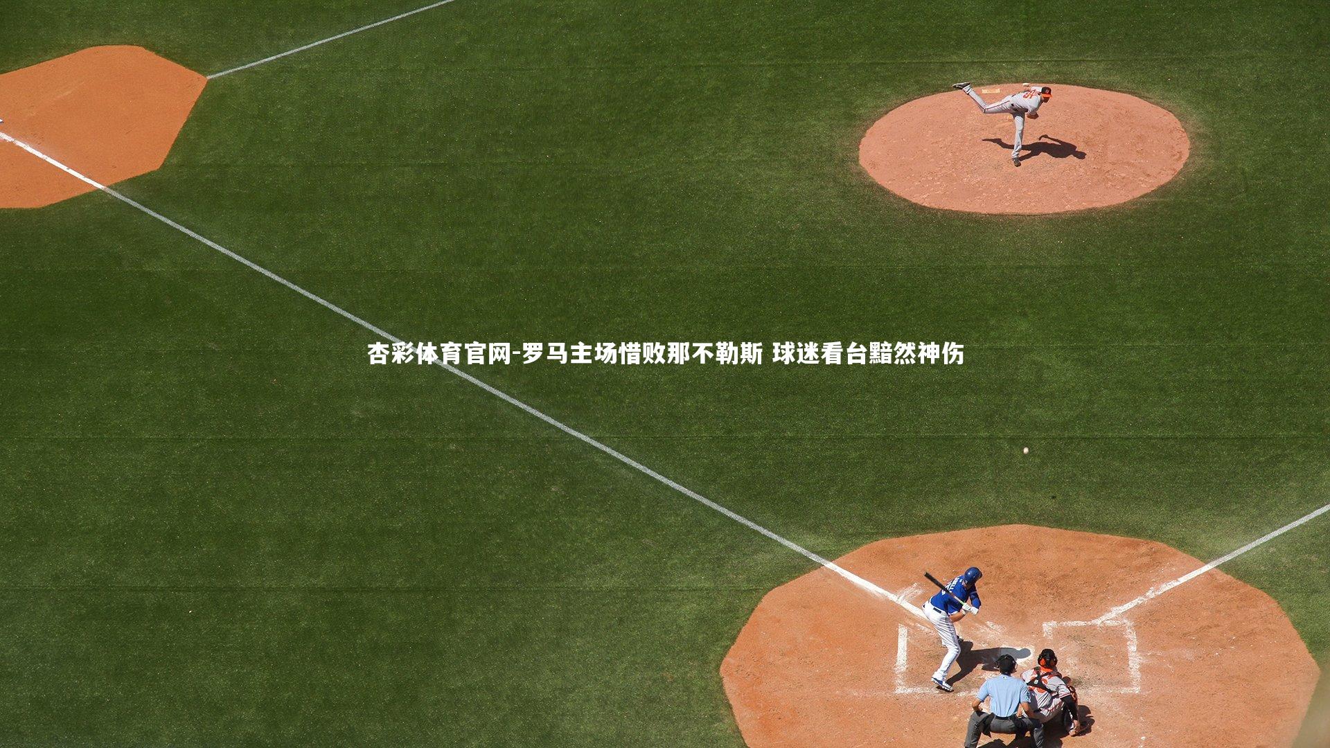 罗马主场惜败那不勒斯 球迷看台黯然神伤