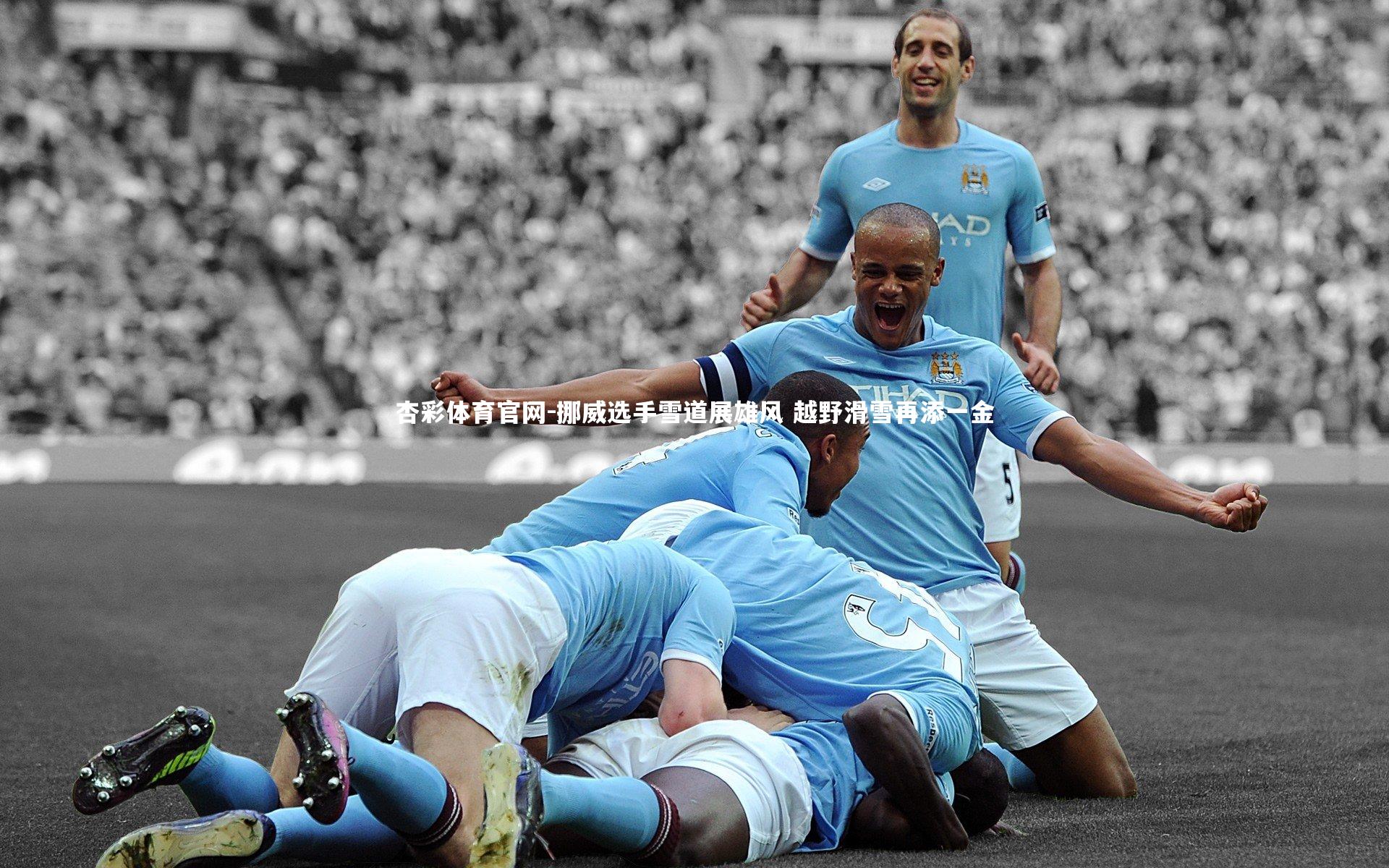 杏彩体育官网-挪威选手雪道展雄风 越野滑雪再添一金