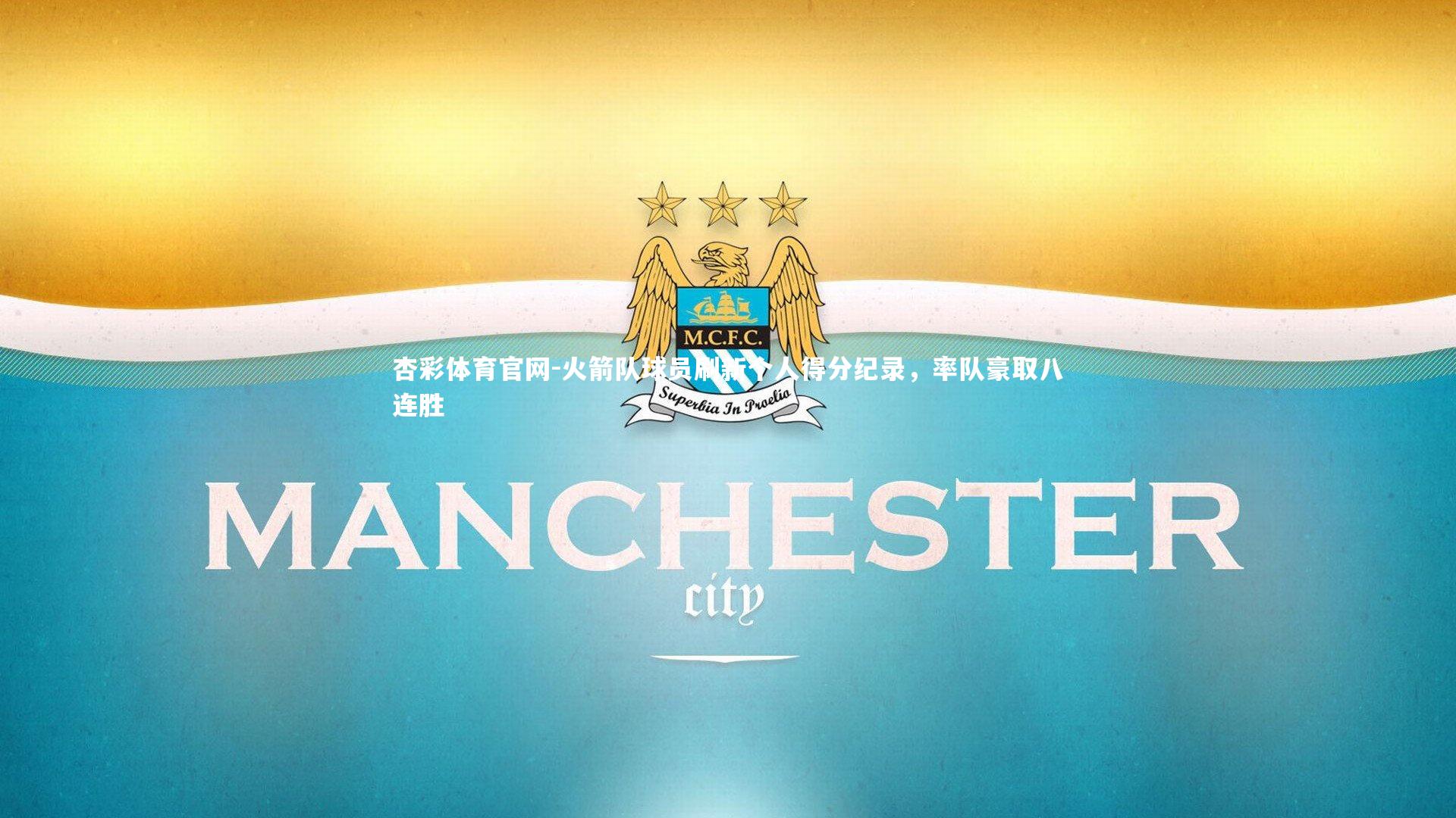 杏彩体育官网-火箭队球员刷新个人得分纪录，率队豪取八连胜