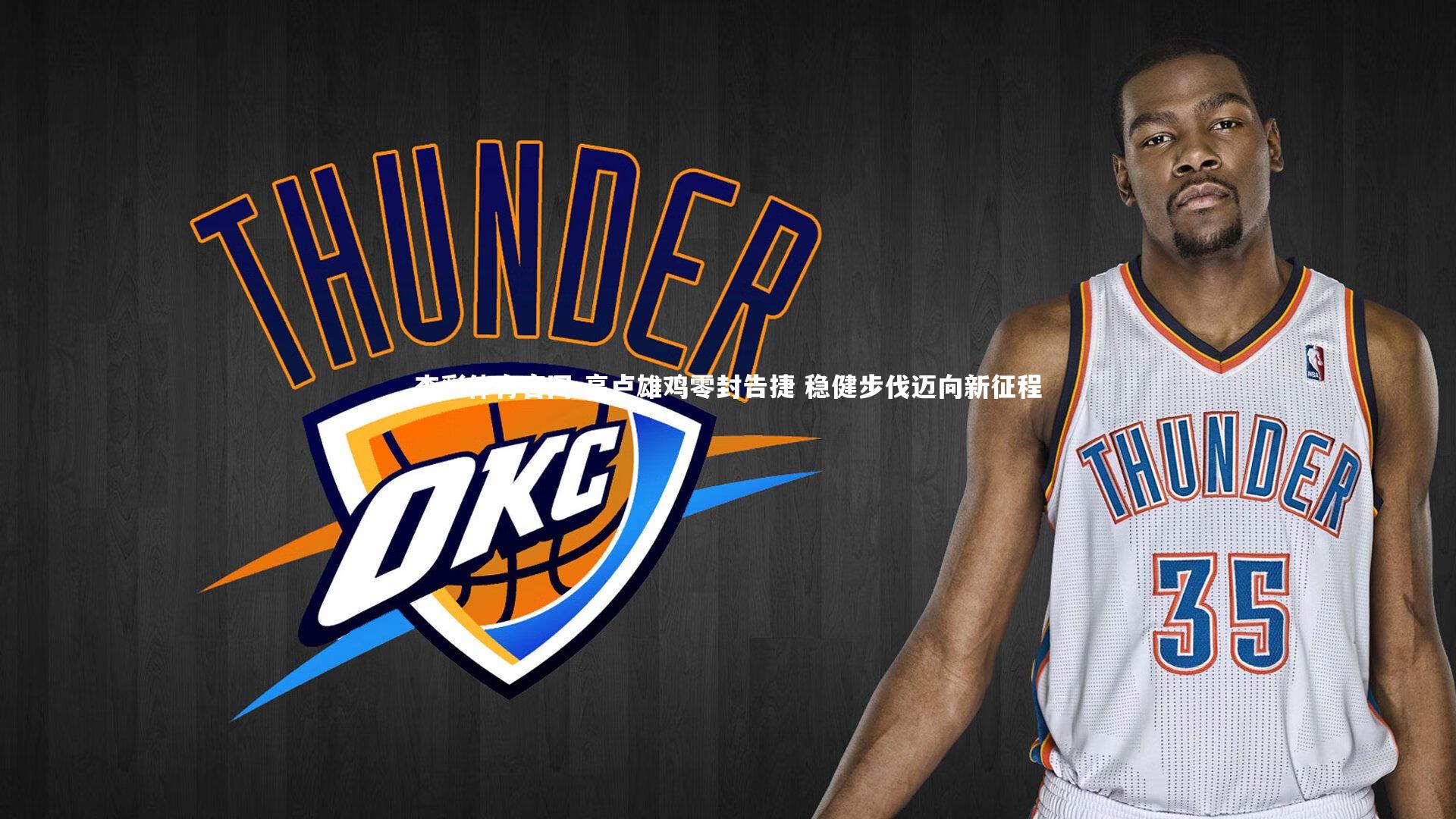 高卢雄鸡零封告捷 稳健步伐迈向新征程