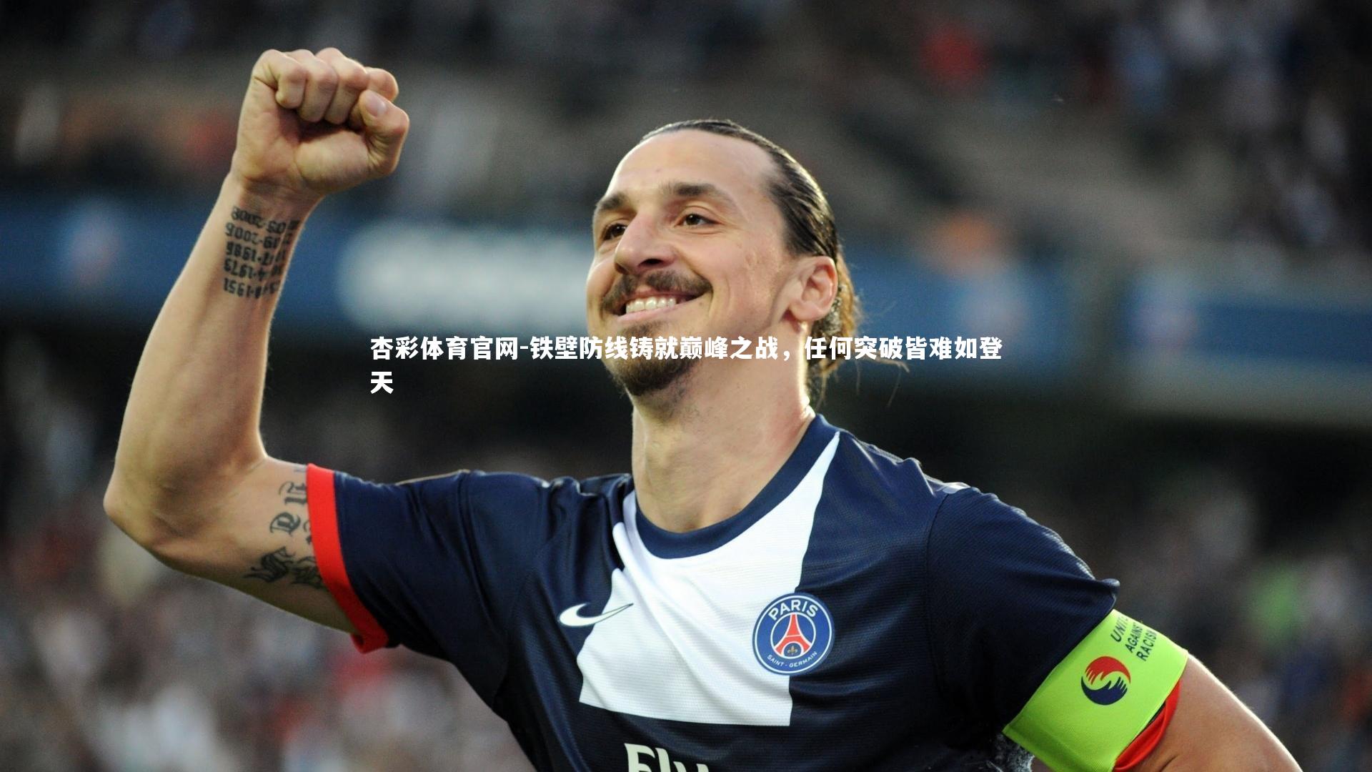 铁壁防线铸就巅峰之战，任何突破皆难如登天