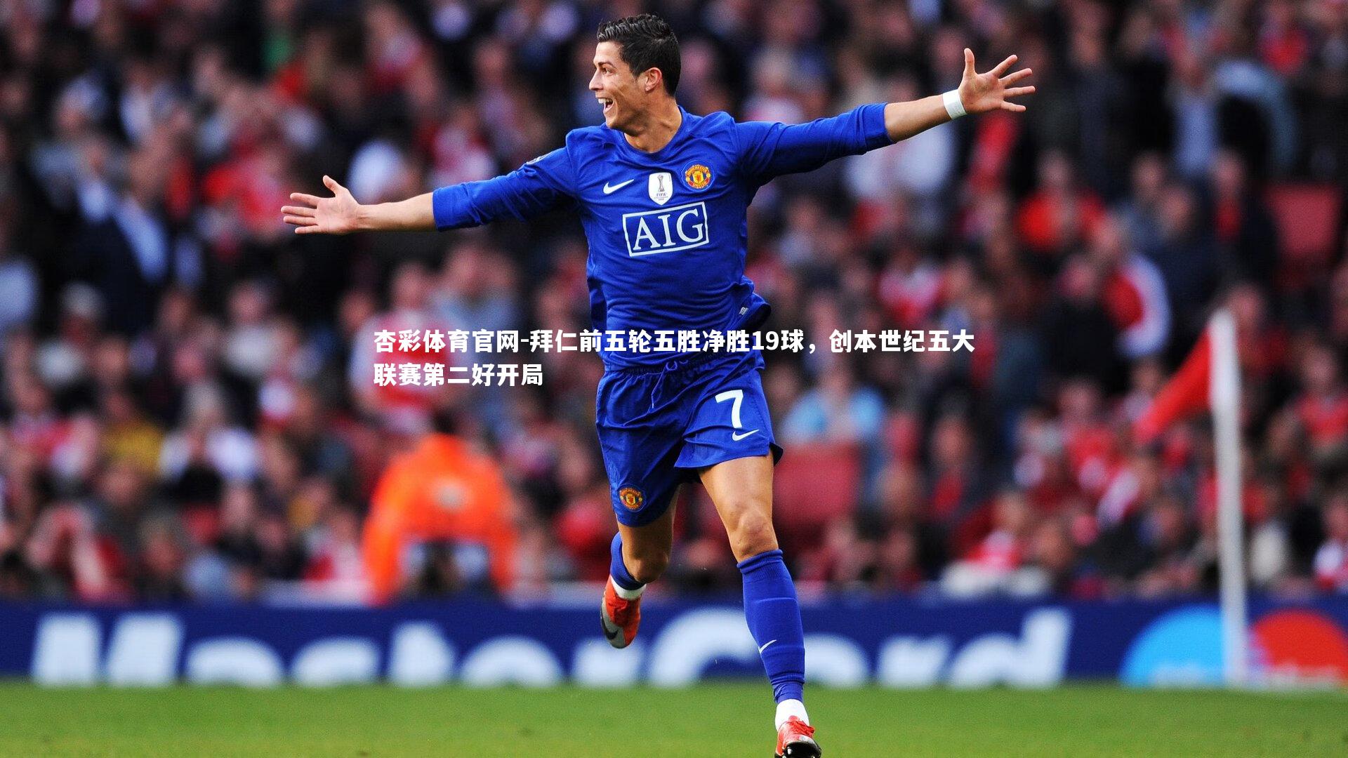 拜仁前五轮五胜净胜19球，创本世纪五大联赛第二好开局