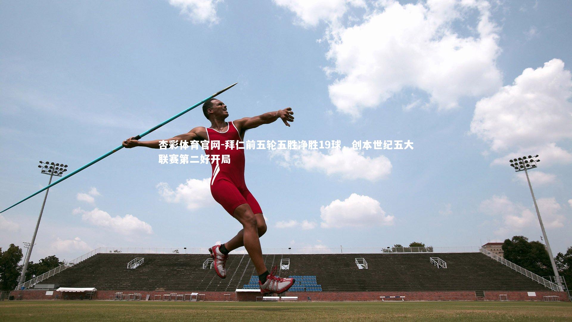 拜仁前五轮五胜净胜19球，创本世纪五大联赛第二好开局