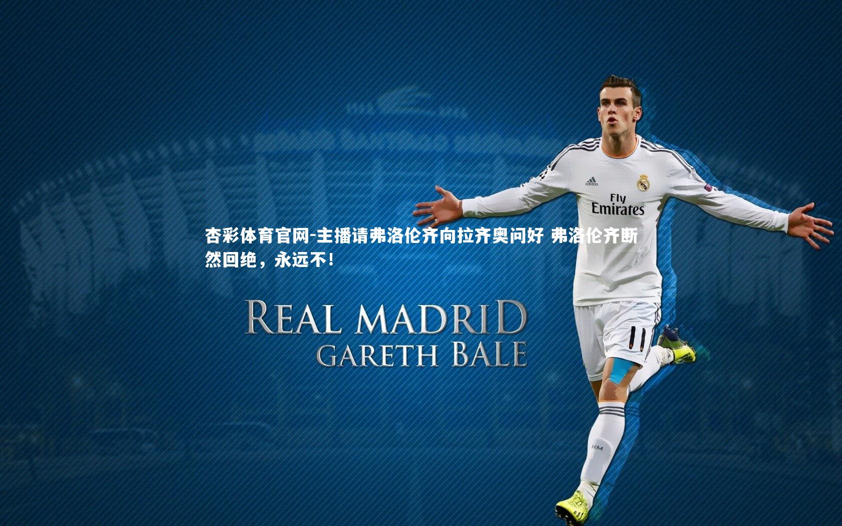 主播请弗洛伦齐向拉齐奥问好 弗洛伦齐断然回绝，永远不！