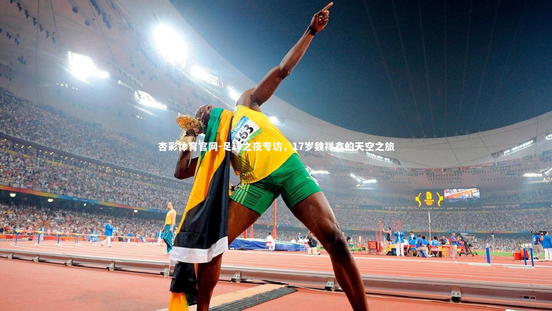 足球之夜专访，17岁魏祥鑫的天空之旅