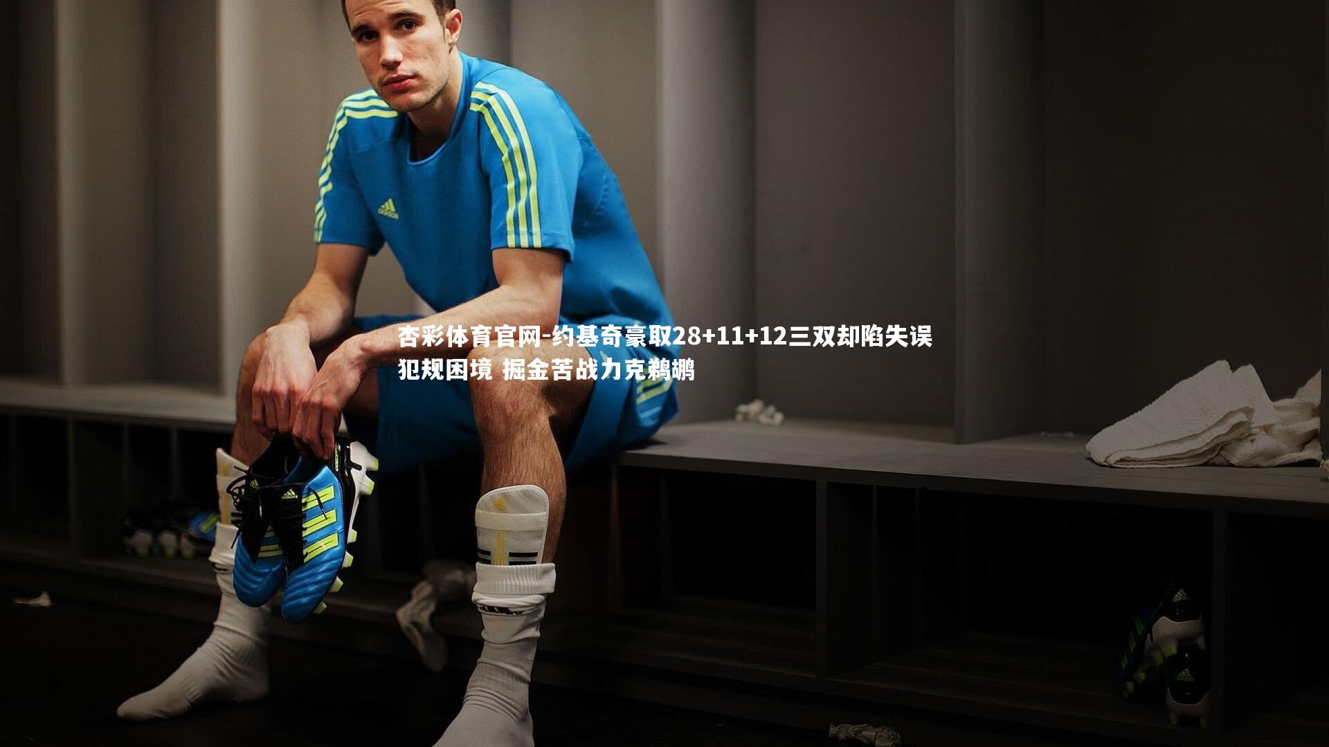 约基奇豪取28+11+12三双却陷失误犯规困境 掘金苦战力克鹈鹕