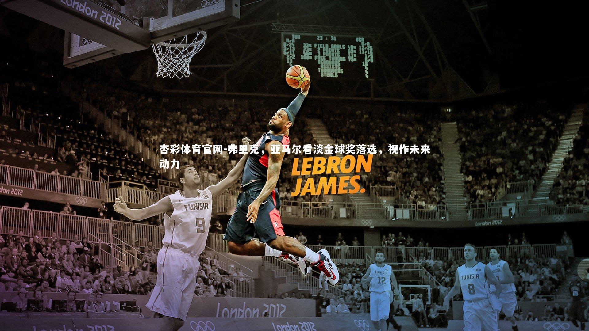 弗里克，亚马尔看淡金球奖落选，视作未来动力