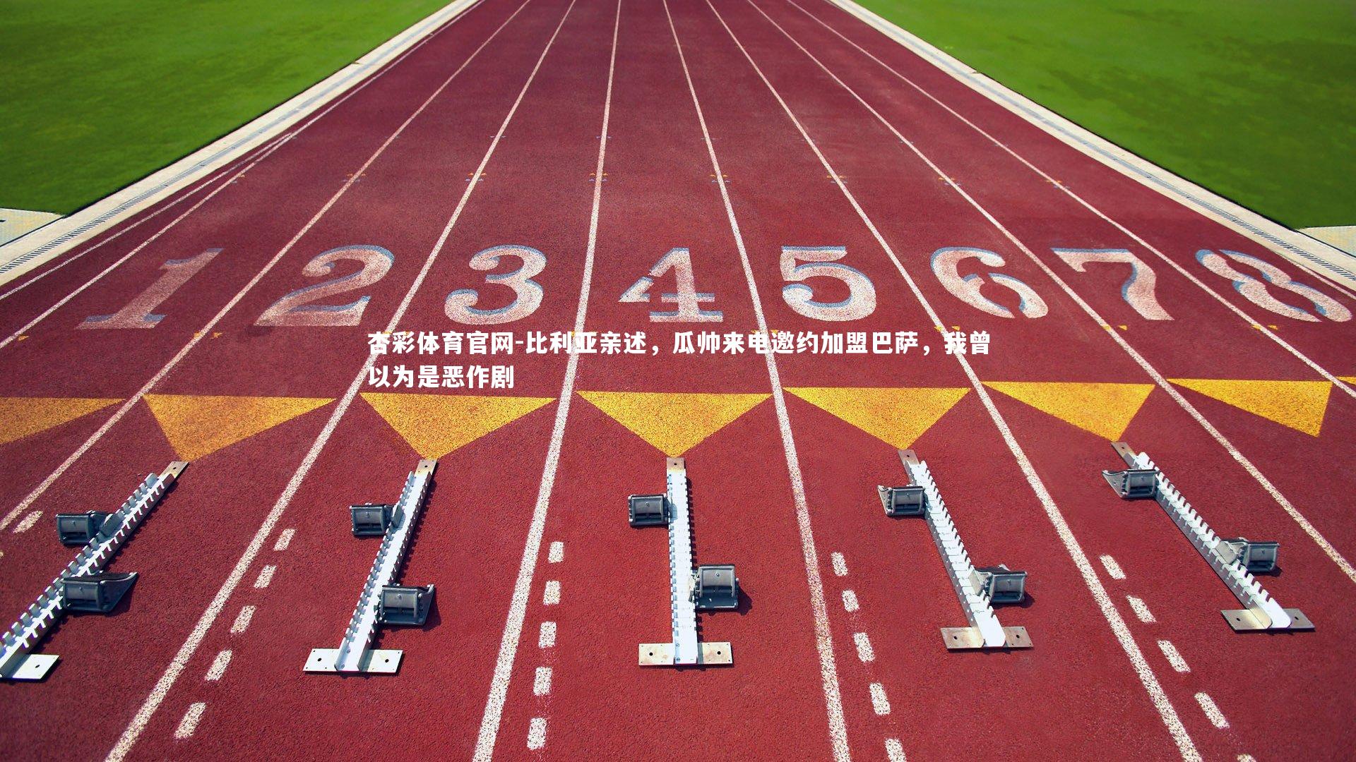 比利亚亲述，瓜帅来电邀约加盟巴萨，我曾以为是恶作剧