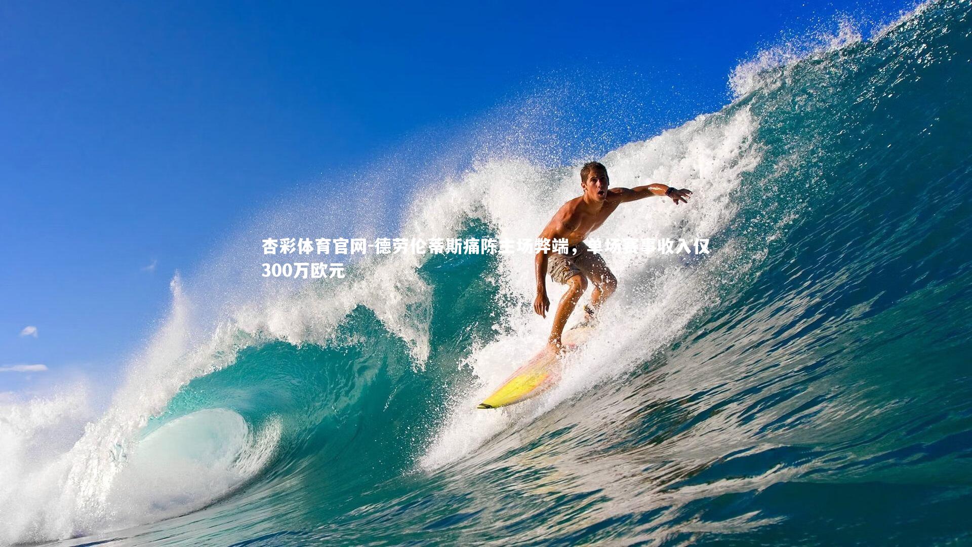 杏彩体育官网-德劳伦蒂斯痛陈主场弊端，单场赛事收入仅300万欧元