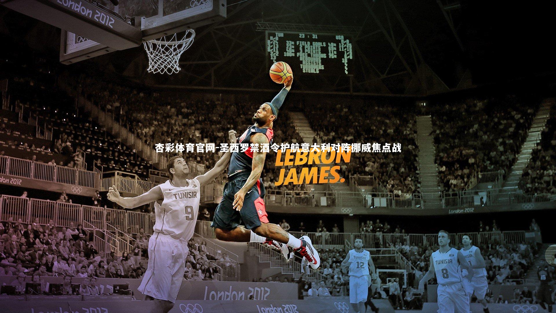 圣西罗禁酒令护航意大利对阵挪威焦点战