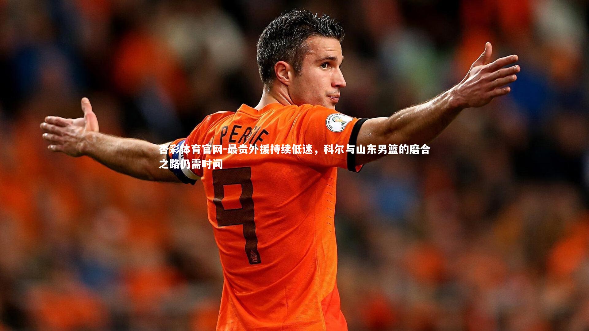 最贵外援持续低迷，科尔与山东男篮的磨合之路仍需时间