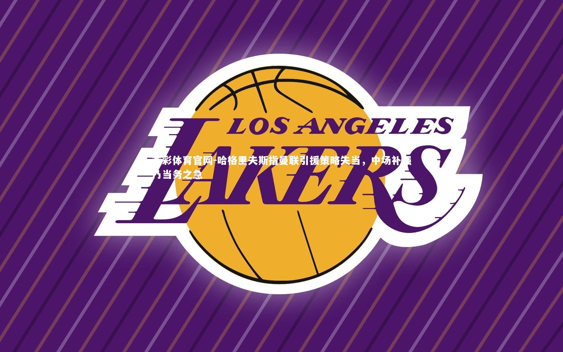 哈格里夫斯指曼联引援策略失当，中场补强乃当务之急