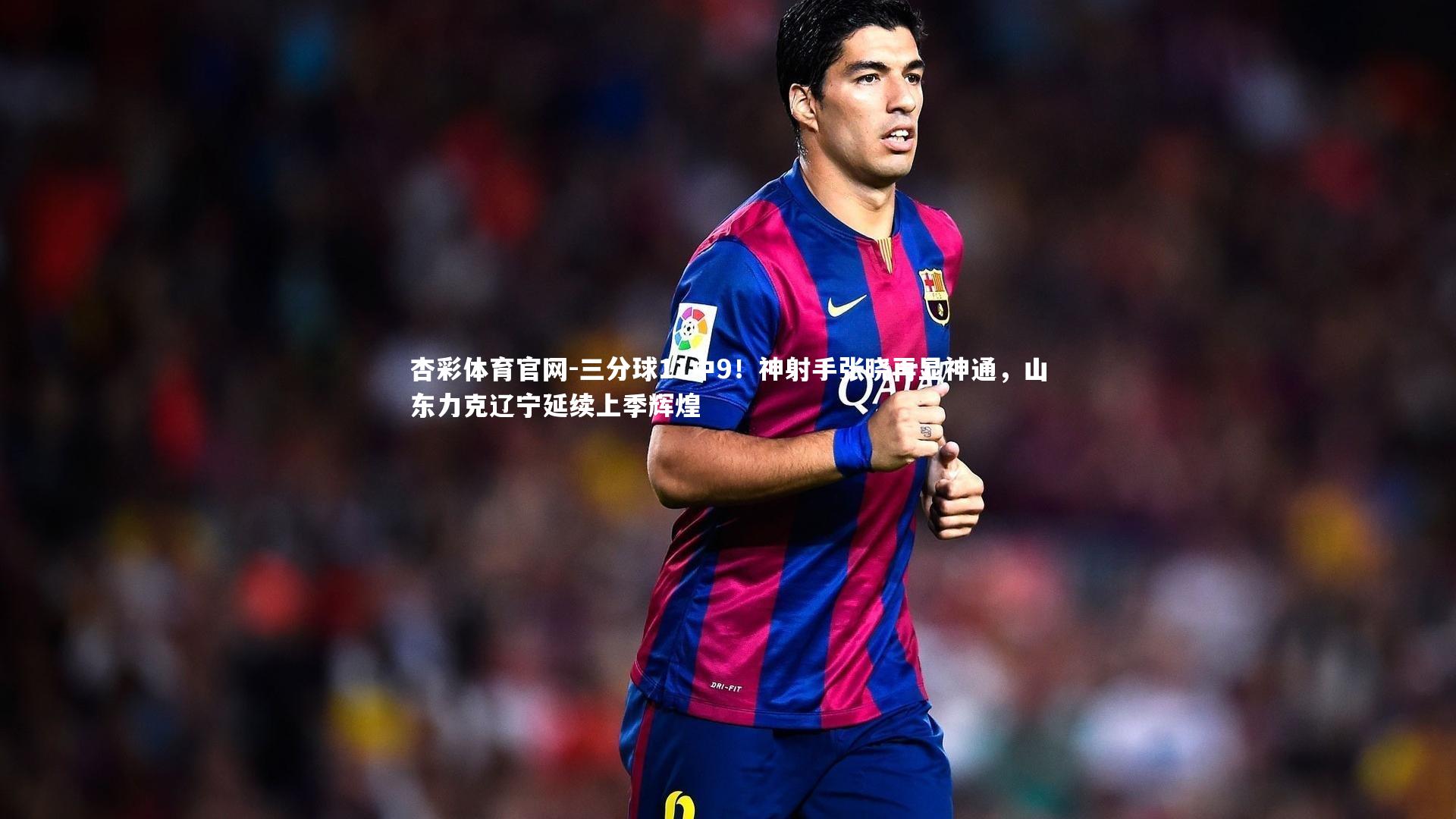 三分球11中9!神射手张晓再显神通,山东力克辽宁延续上季辉煌