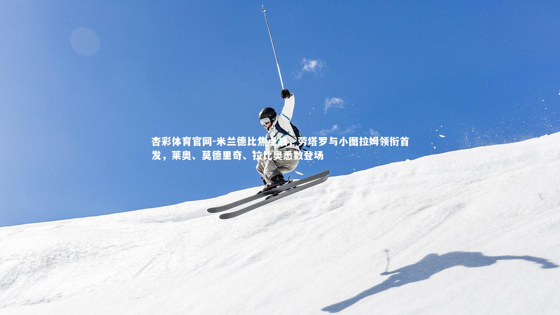 米兰德比焦点战,劳塔罗与小图拉姆领衔首发,莱奥、莫德里奇、拉比奥悉数登场