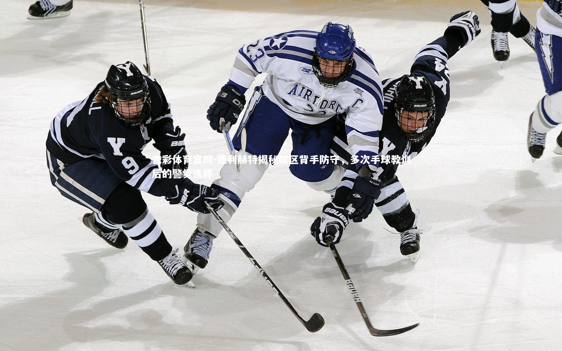 德利赫特揭秘禁区背手防守，多次手球教训后的警觉选择