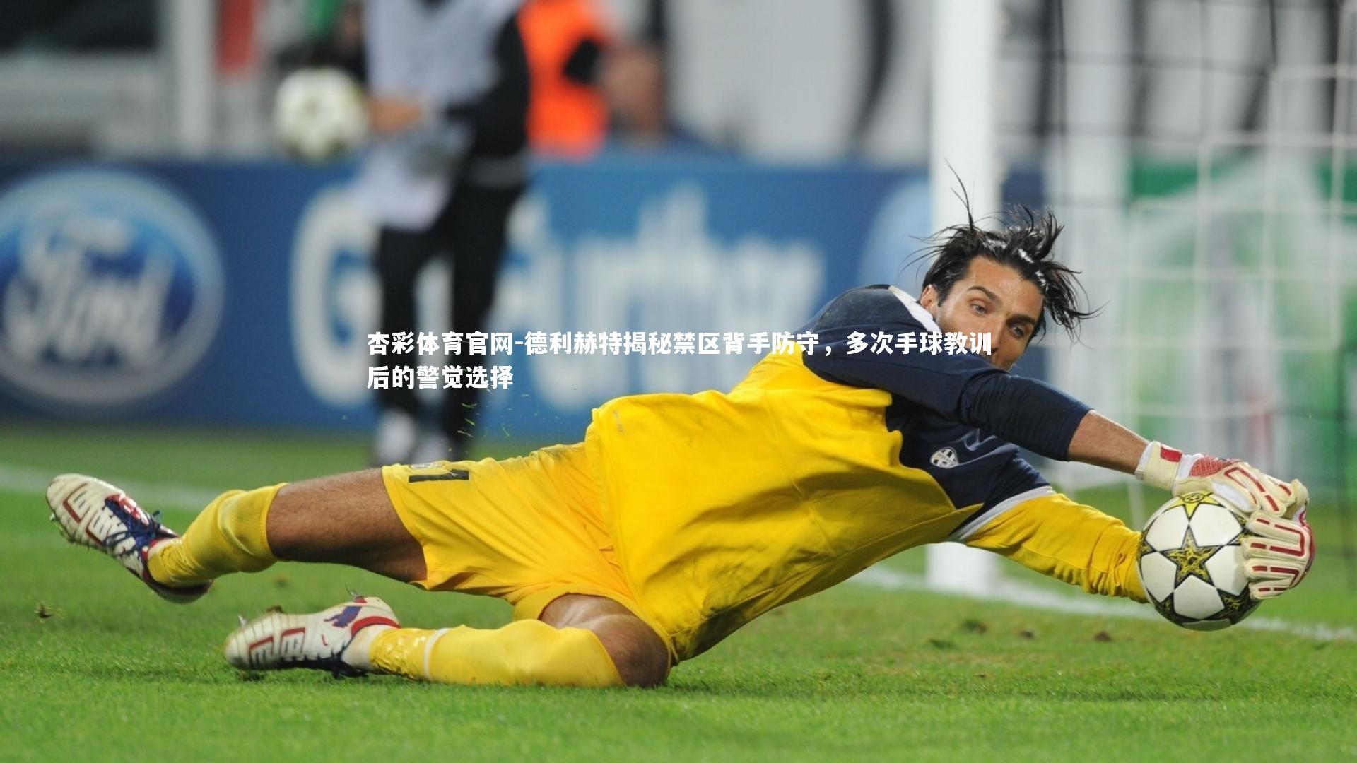 德利赫特揭秘禁区背手防守，多次手球教训后的警觉选择