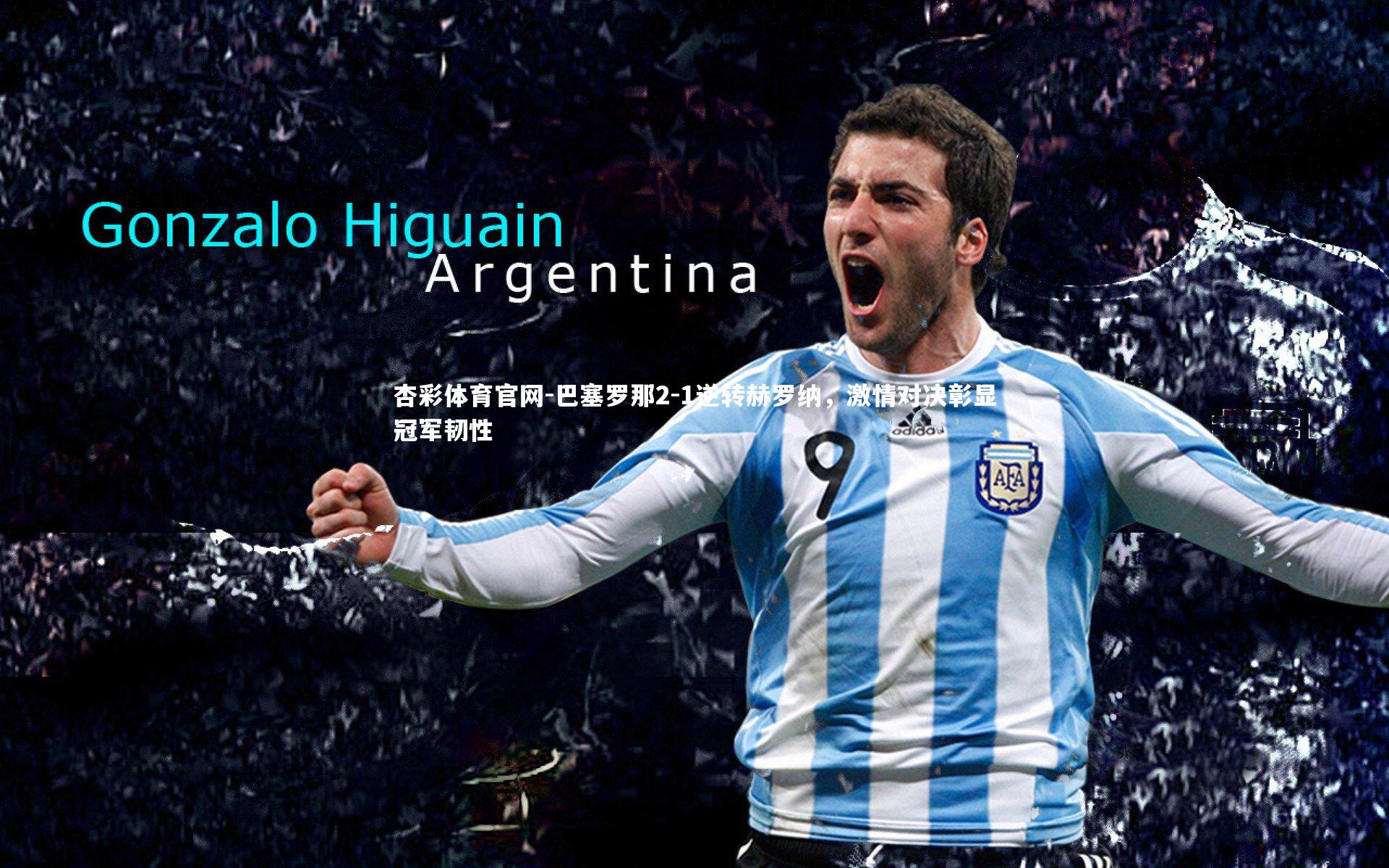 杏彩体育官网-巴塞罗那2-1逆转赫罗纳，激情对决彰显冠军韧性