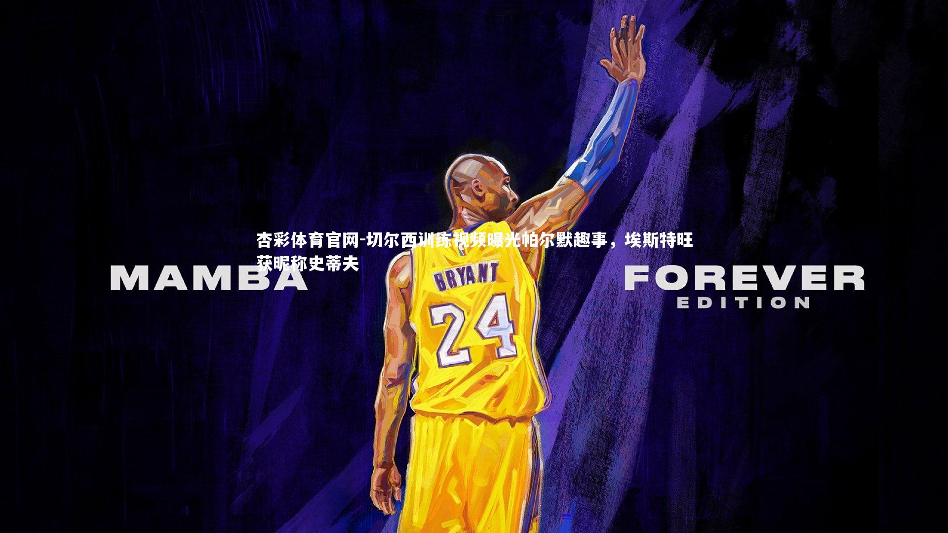 切尔西训练视频曝光帕尔默趣事,埃斯特旺获昵称史蒂夫