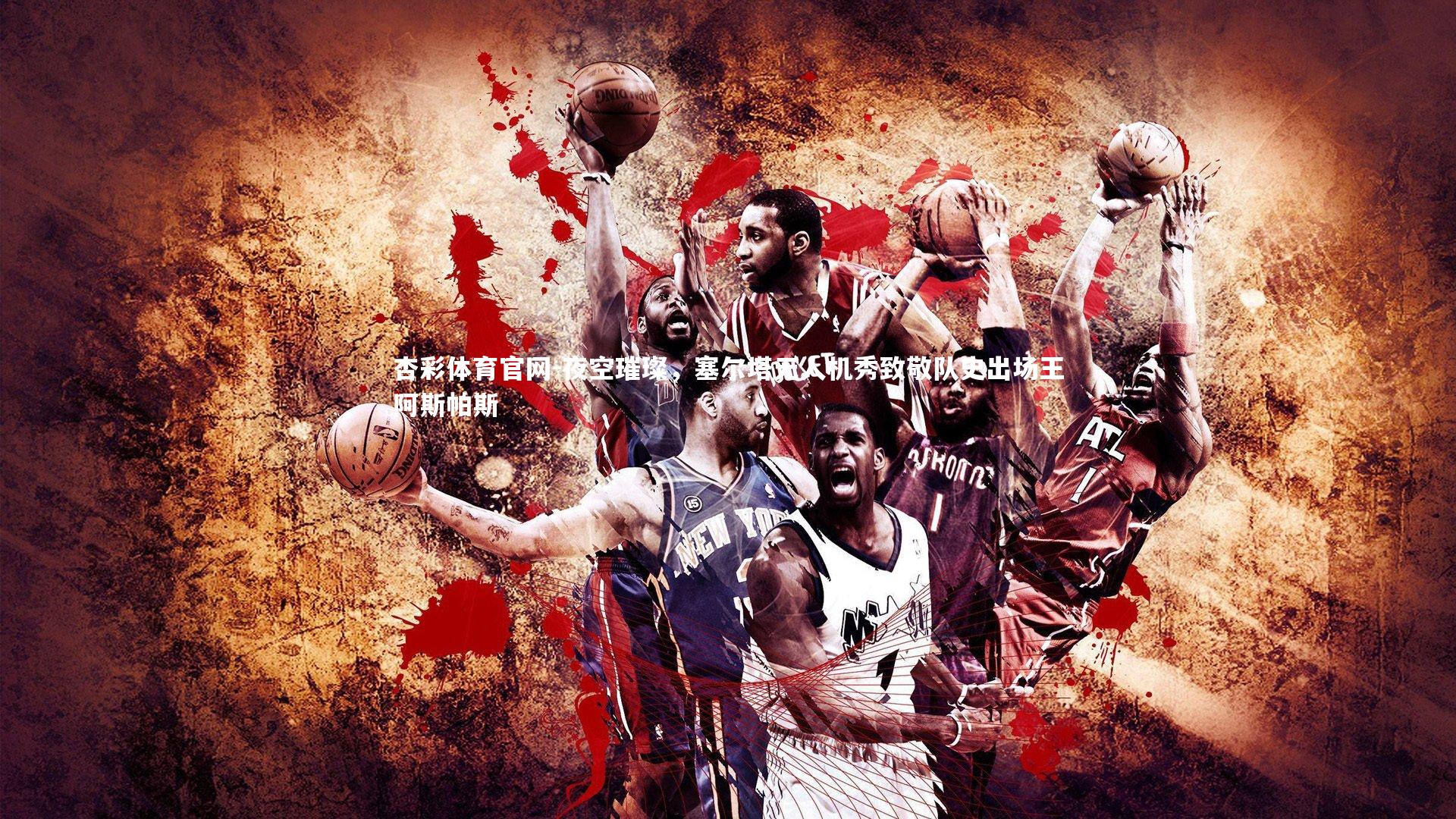 夜空璀璨，塞尔塔无人机秀致敬队史出场王阿斯帕斯