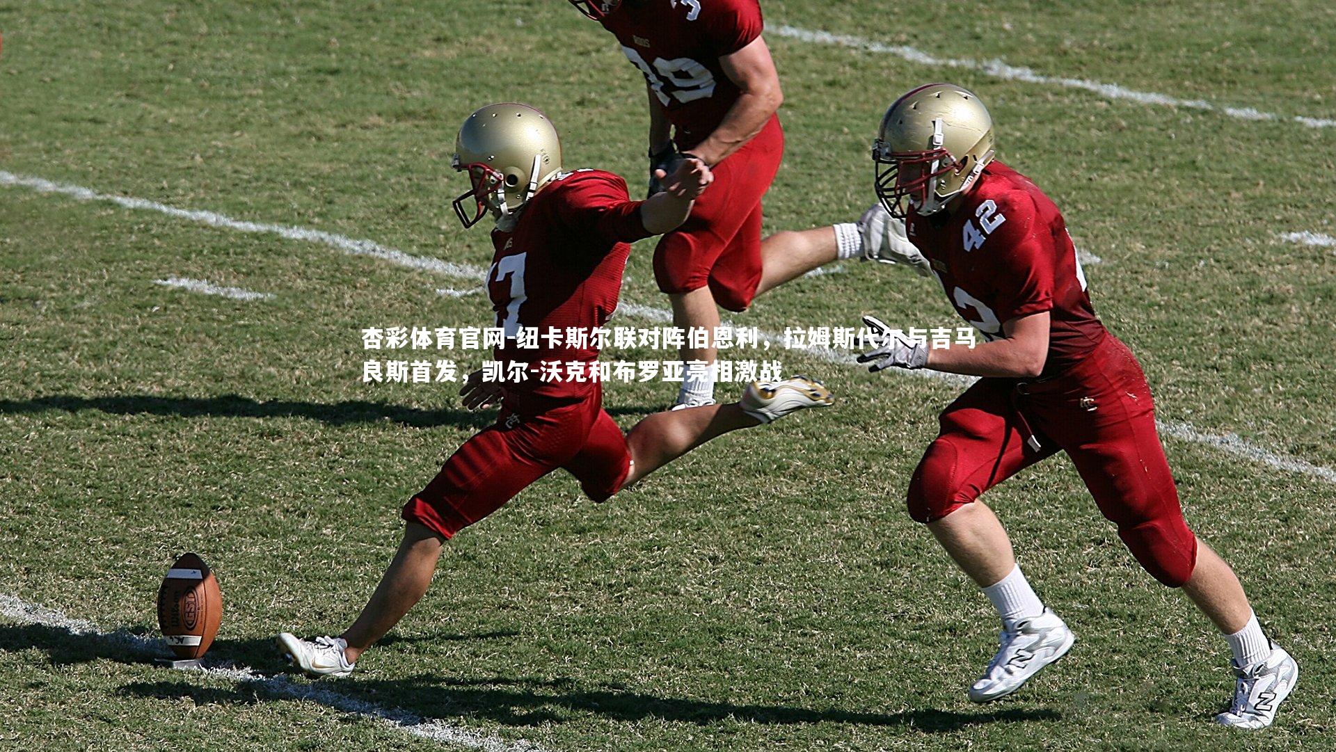 杏彩体育官网-纽卡斯尔联对阵伯恩利，拉姆斯代尔与吉马良斯首发，凯尔-沃克和布罗亚亮相激战