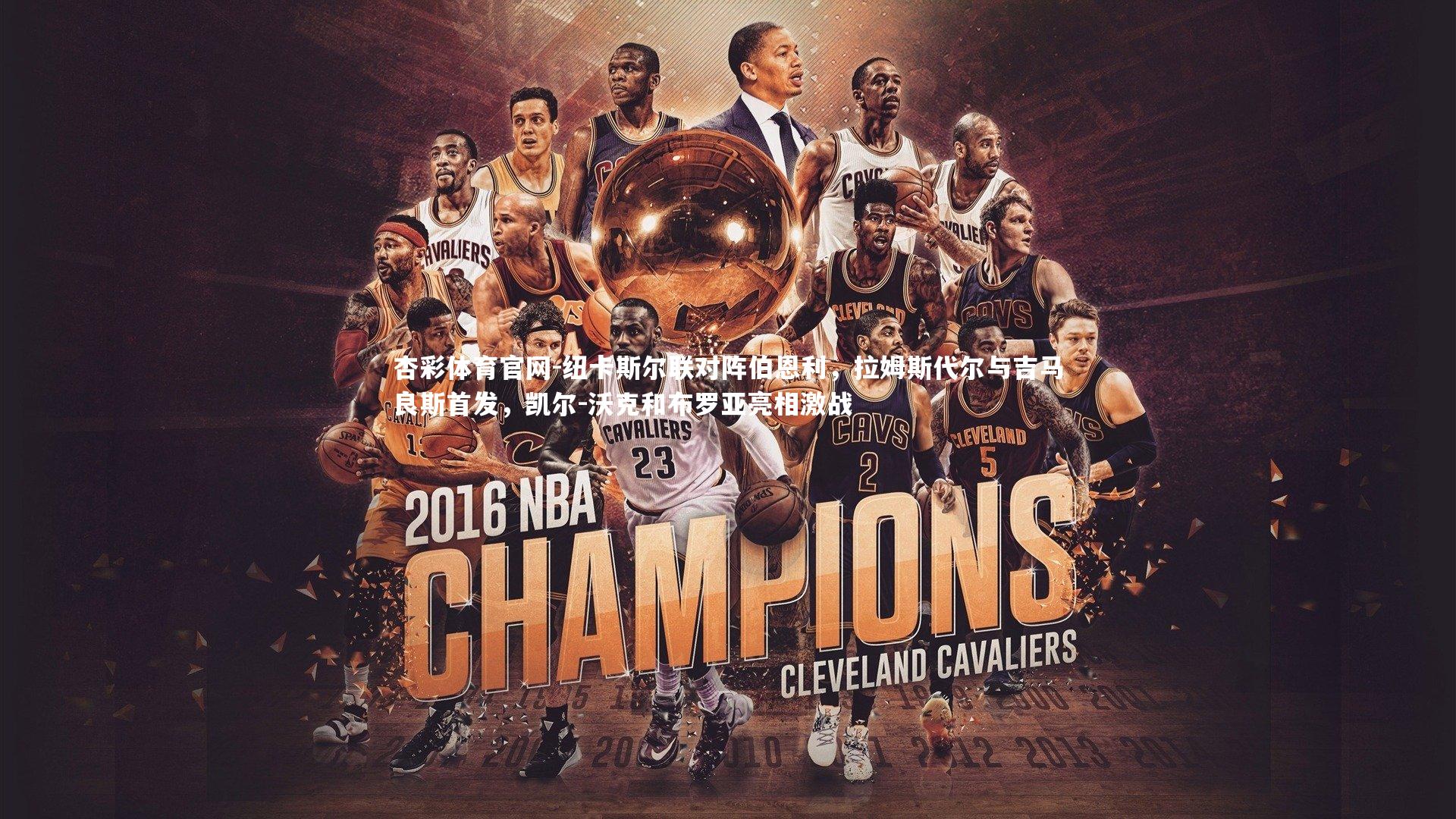 纽卡斯尔联对阵伯恩利，拉姆斯代尔与吉马良斯首发，凯尔-沃克和布罗亚亮相激战