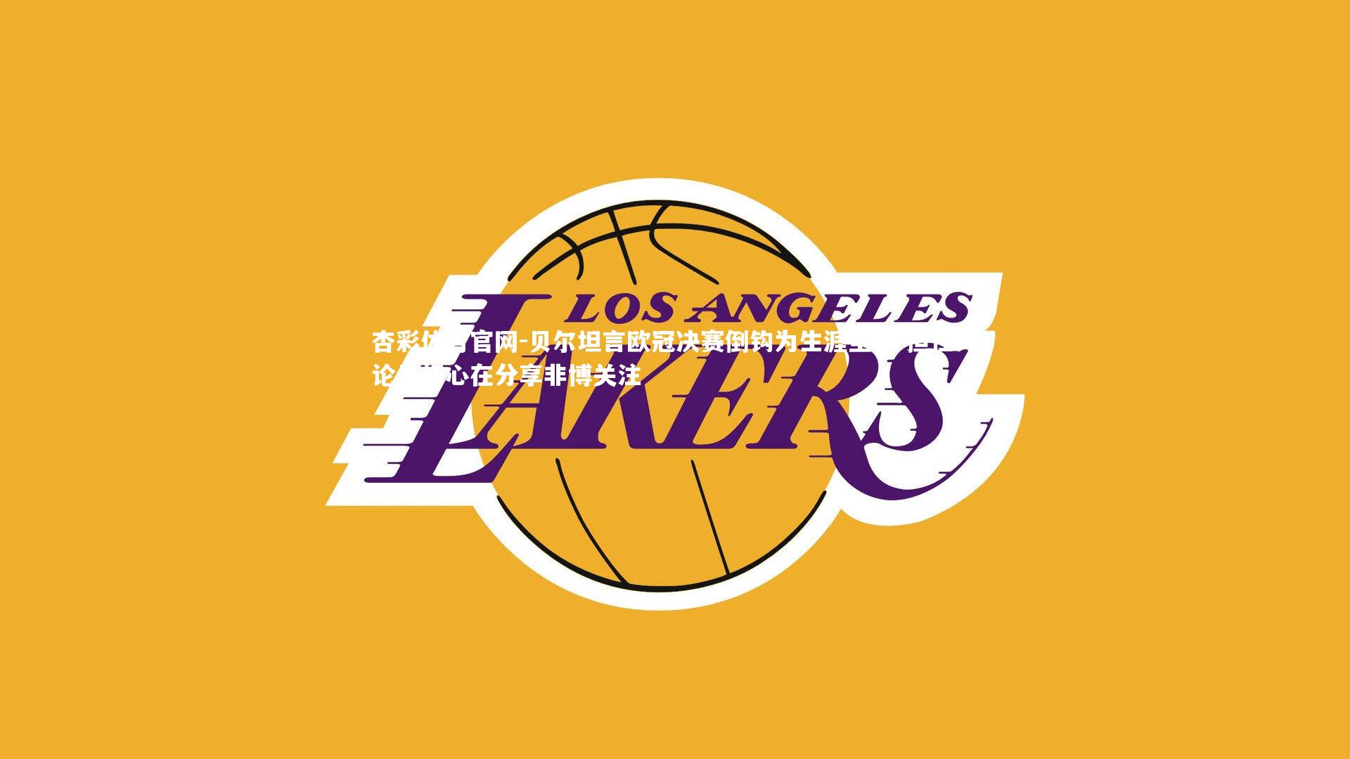 杏彩体育官网-贝尔坦言欧冠决赛倒钩为生涯至爱 担任评论员初心在分享非博关注