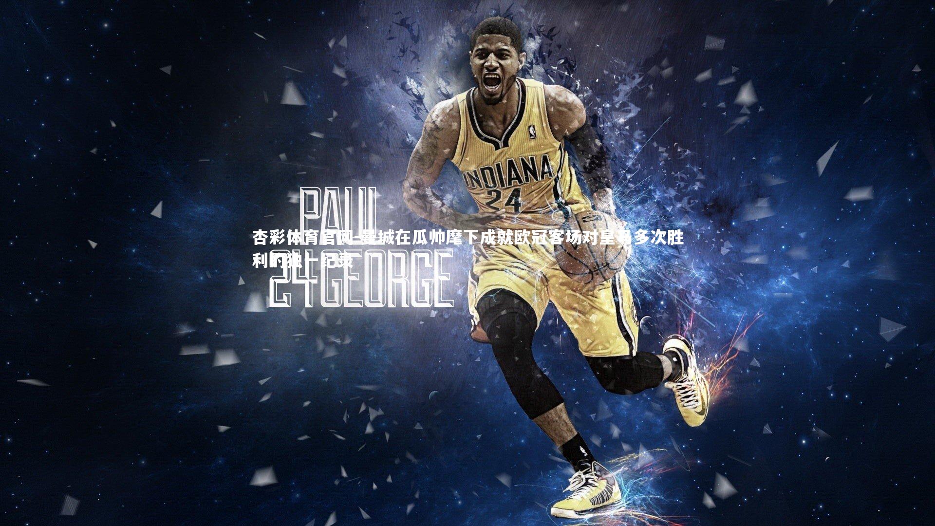 曼城在瓜帅麾下成就欧冠客场对皇马多次胜利的独一纪录