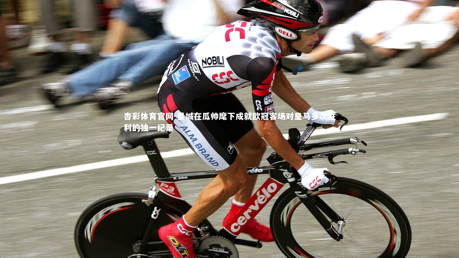 曼城在瓜帅麾下成就欧冠客场对皇马多次胜利的独一纪录