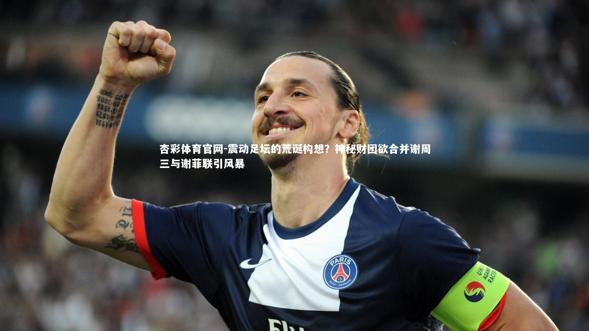 震动足坛的荒诞构想？神秘财团欲合并谢周三与谢菲联引风暴
