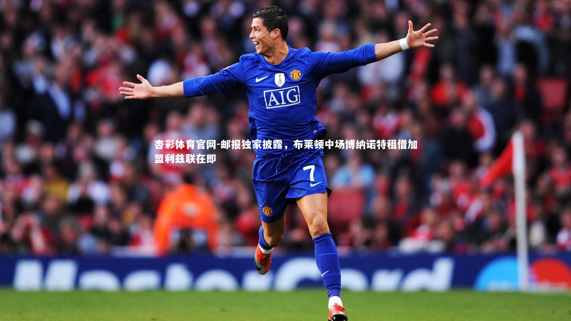 邮报独家披露，布莱顿中场博纳诺特租借加盟利兹联在即