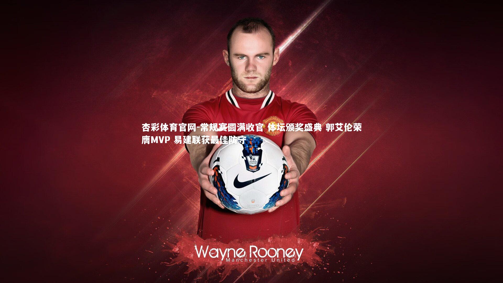 常规赛圆满收官 体坛颁奖盛典 郭艾伦荣膺MVP 易建联获最佳防守