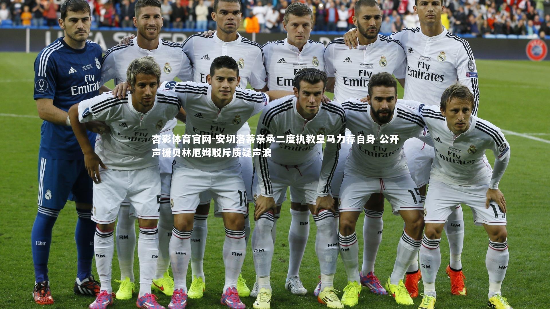 安切洛蒂亲承二度执教皇马力荐自身 公开声援贝林厄姆驳斥质疑声浪