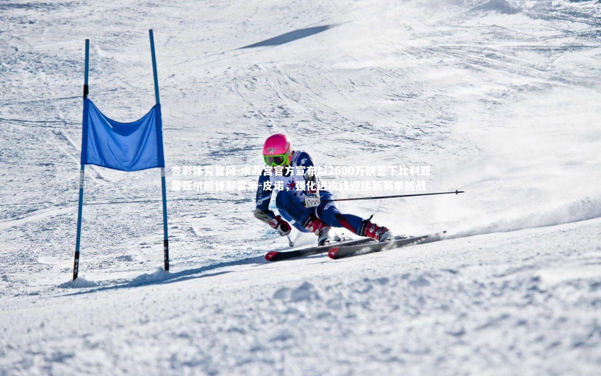 水晶宫官方宣布以2600万镑签下比利亚雷亚尔前锋耶雷米-皮诺,强化进攻线迎接新赛季挑战