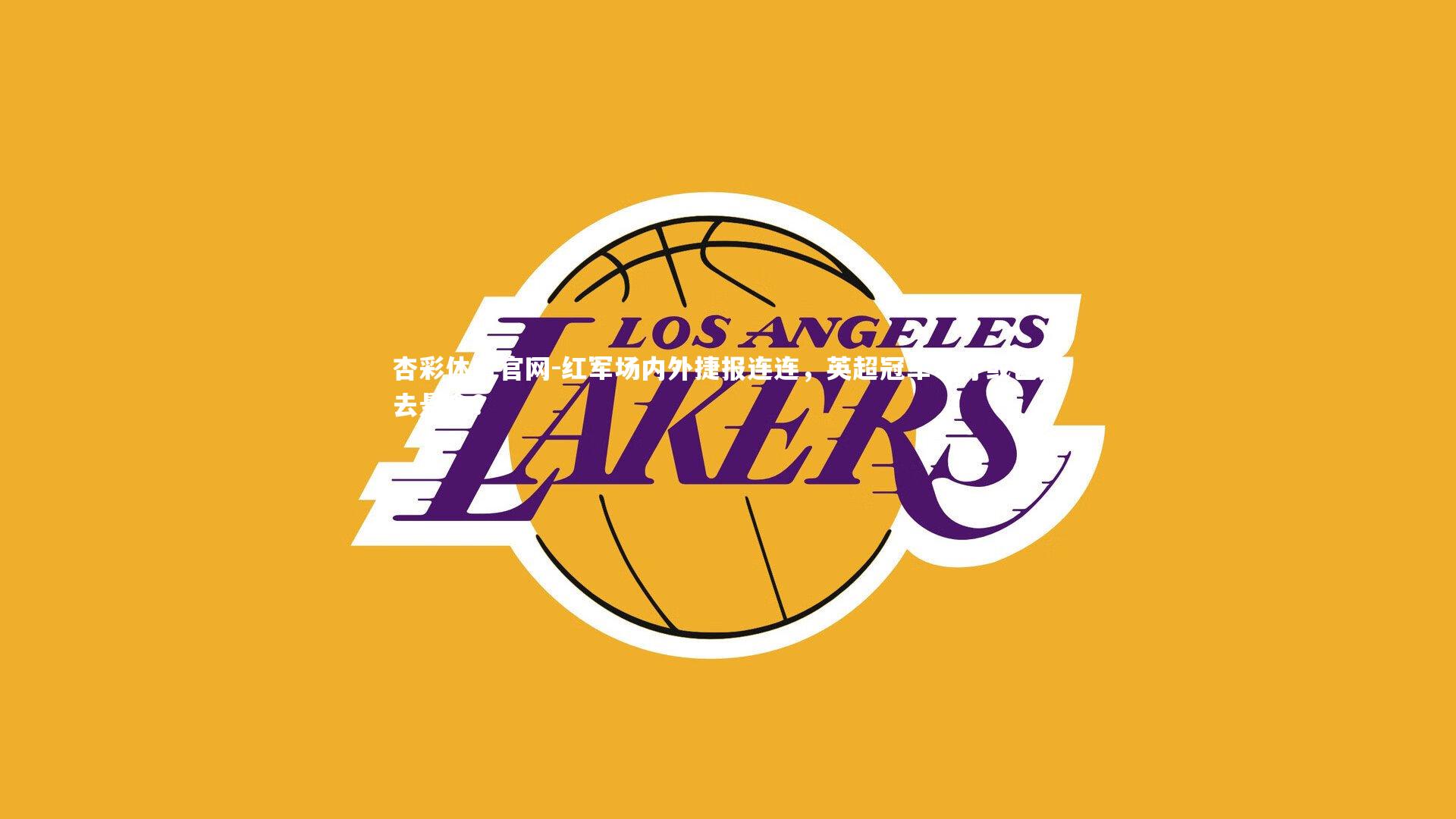 红军场内外捷报连连，英超冠军争夺或已失去悬念？