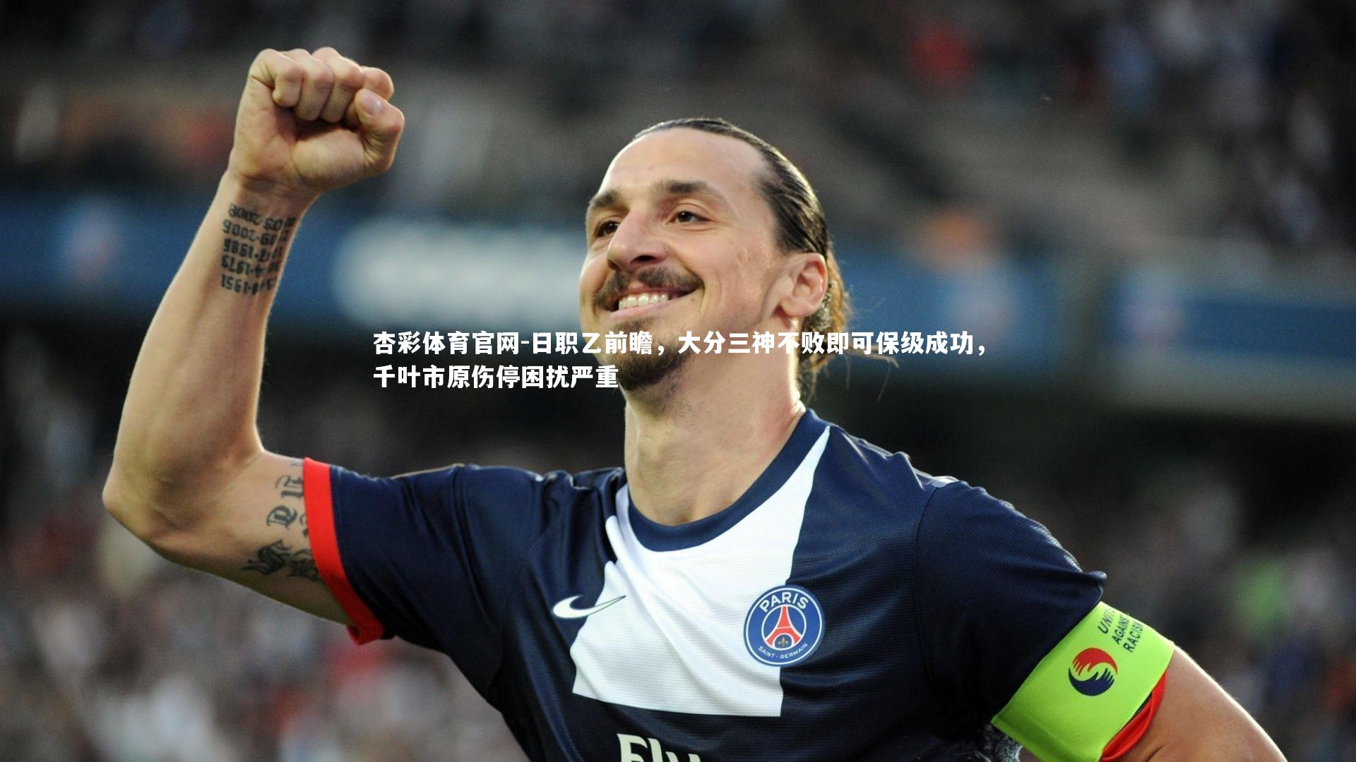 杏彩体育官网-日职乙前瞻，大分三神不败即可保级成功，千叶市原伤停困扰严重
