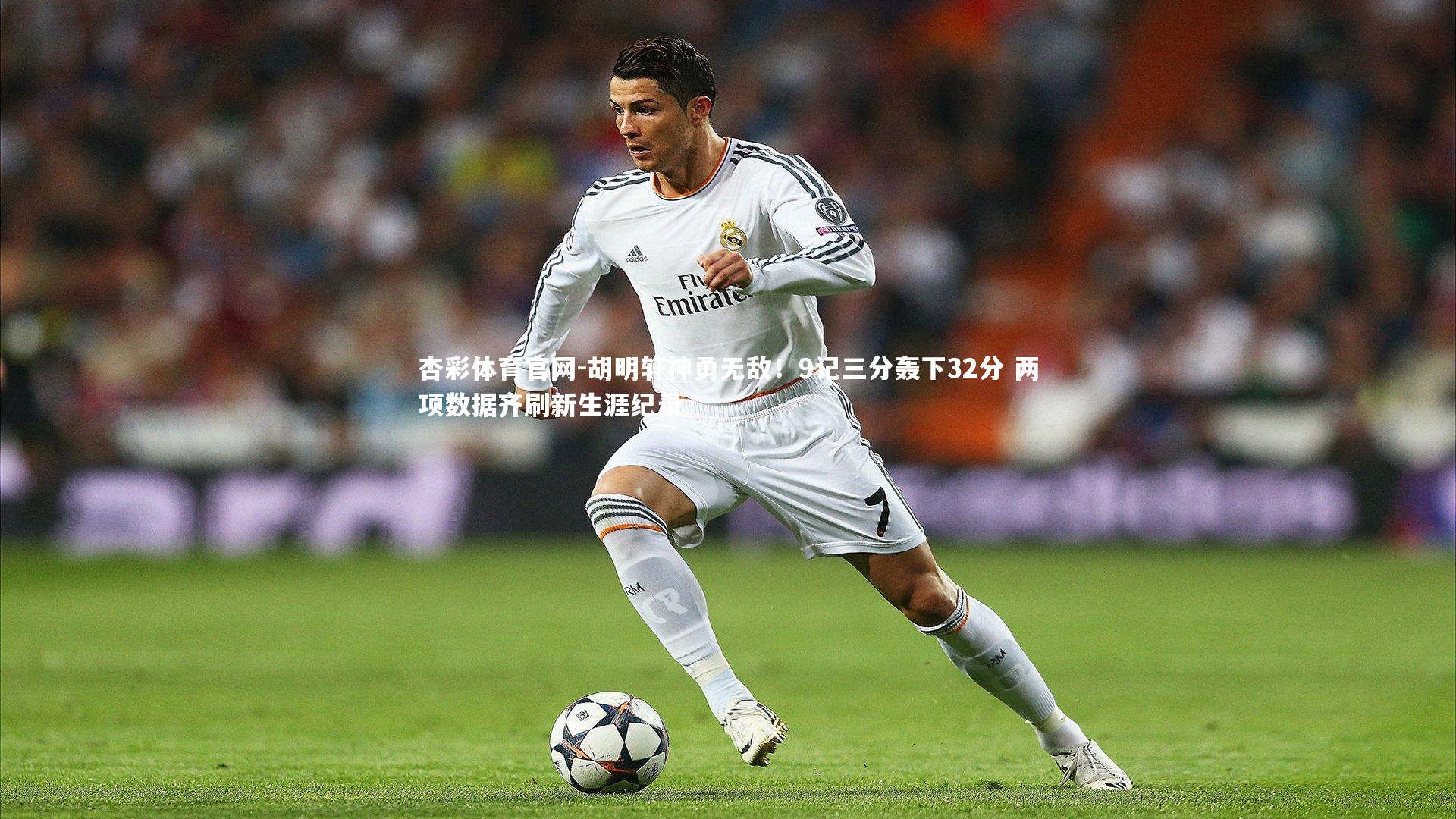 胡明轩神勇无敌！9记三分轰下32分 两项数据齐刷新生涯纪录